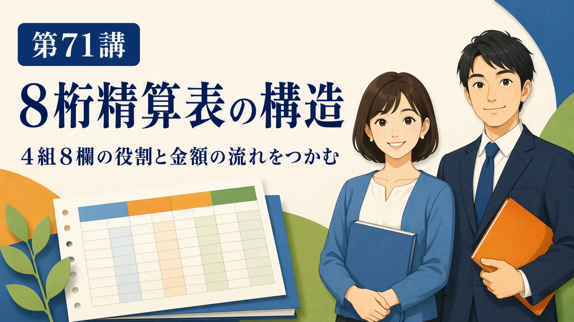 講義「8桁精算表の構造」の表紙