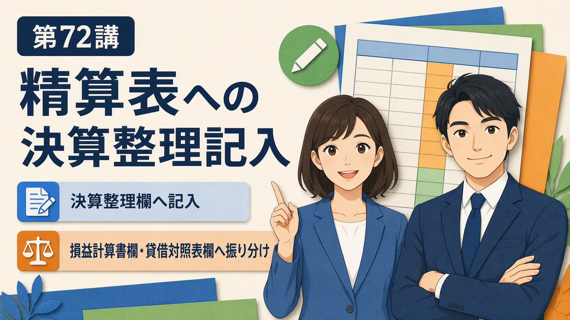 講義「精算表への決算整理記入」の表紙