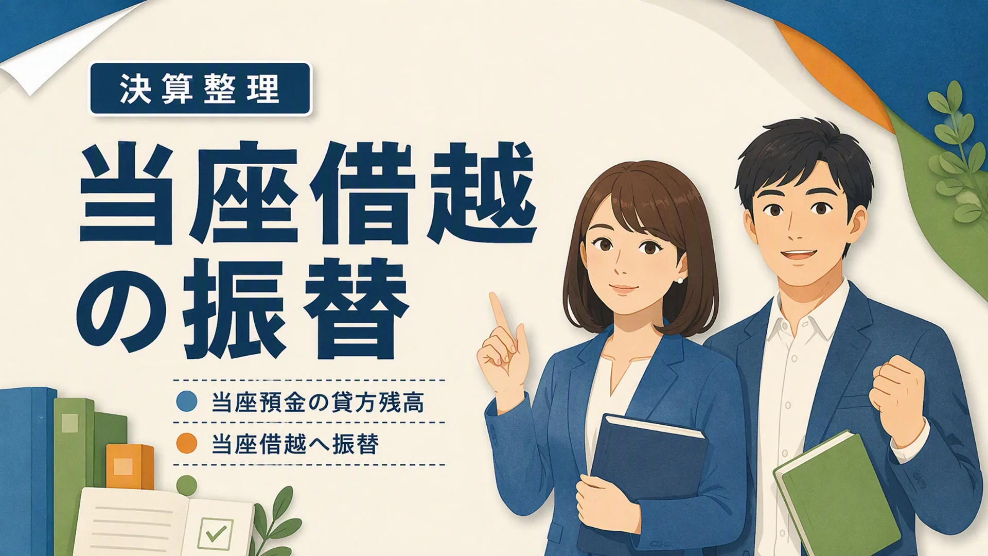 講義「当座借越の振替」の表紙