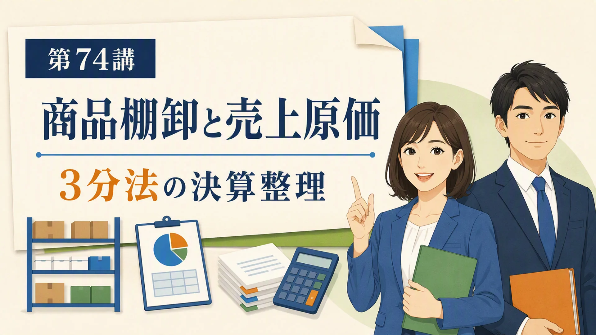 講義「商品棚卸と売上原価」の表紙