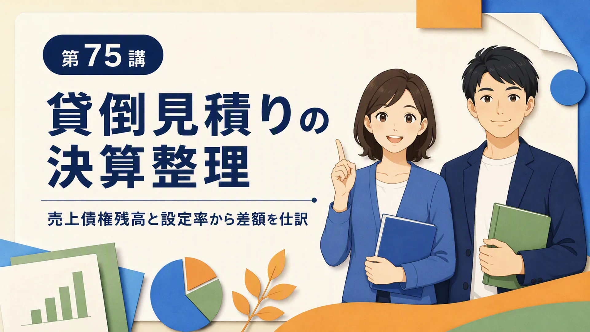 講義「貸倒見積りの決算整理」の表紙