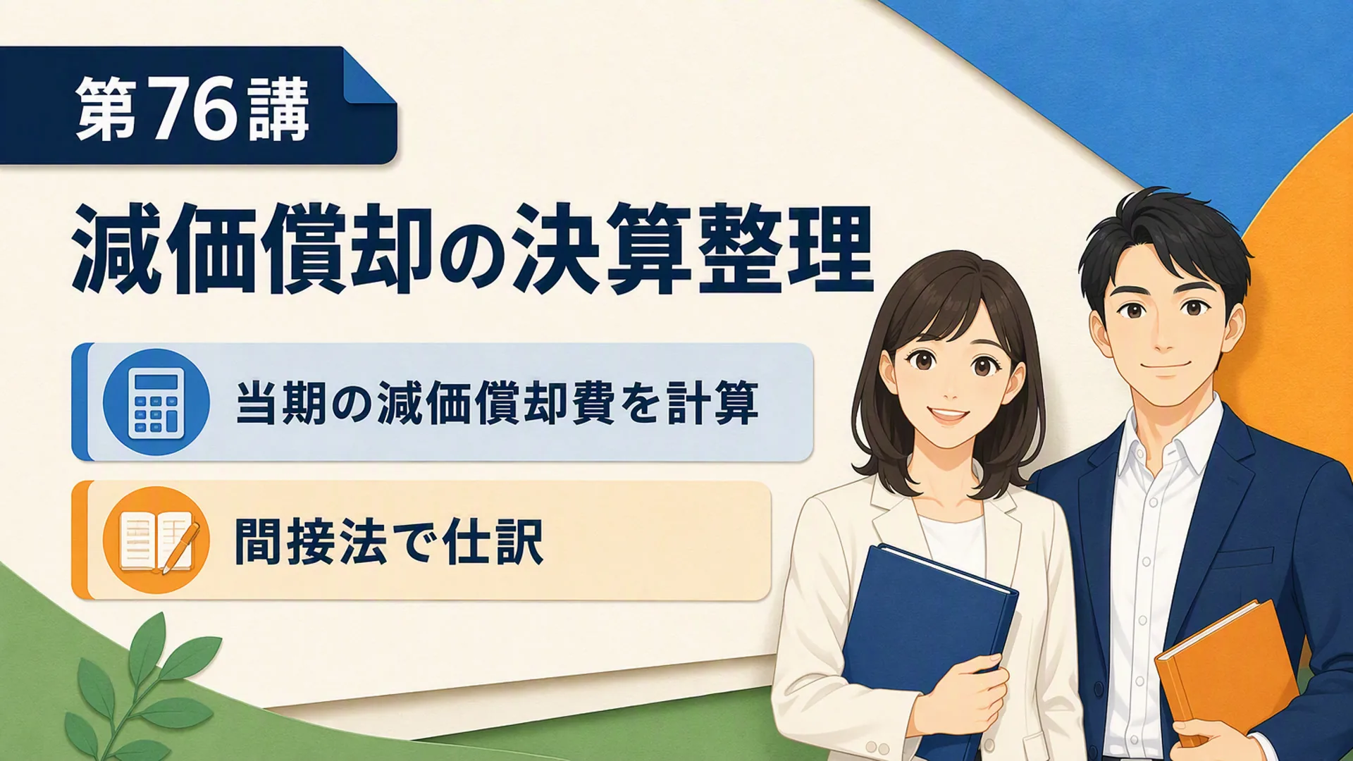 講義「減価償却の決算整理」の表紙