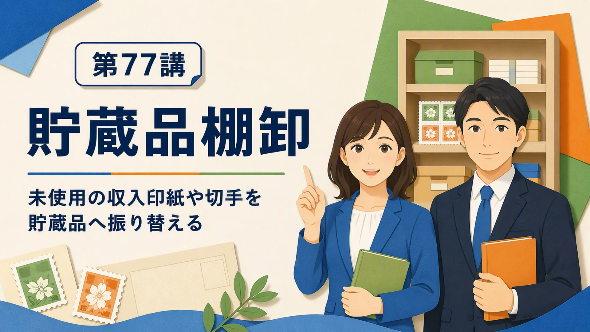 講義「貯蔵品棚卸」の表紙