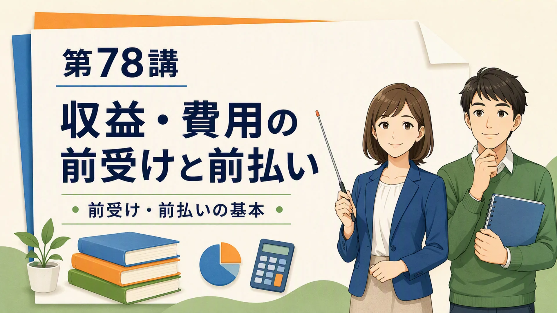 講義「収益・費用の前受けと前払い」の表紙
