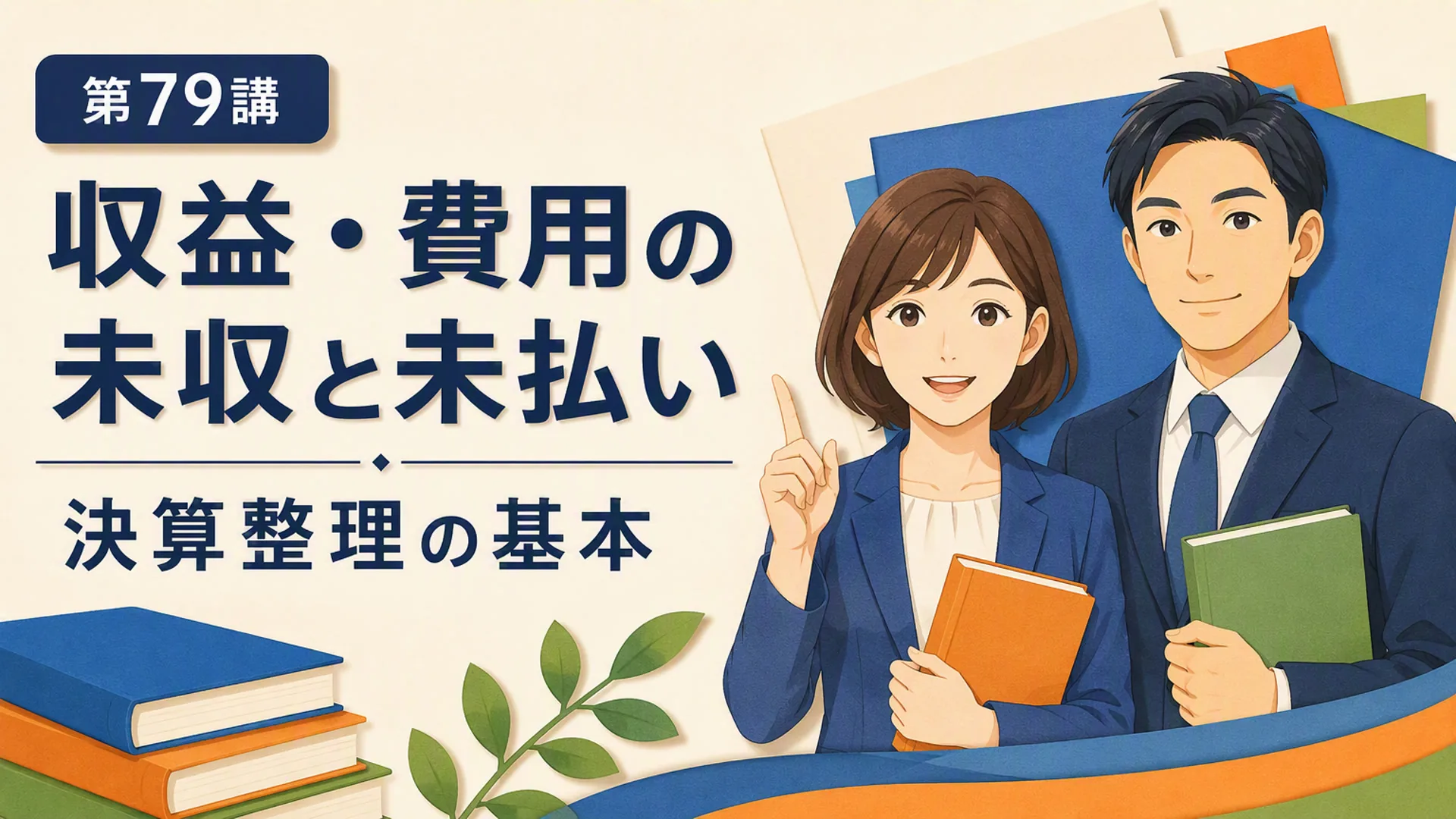 講義「収益・費用の未収と未払い」の表紙