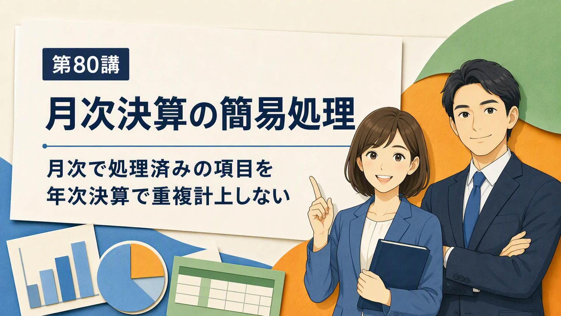 講義「月次決算の簡易処理」の表紙