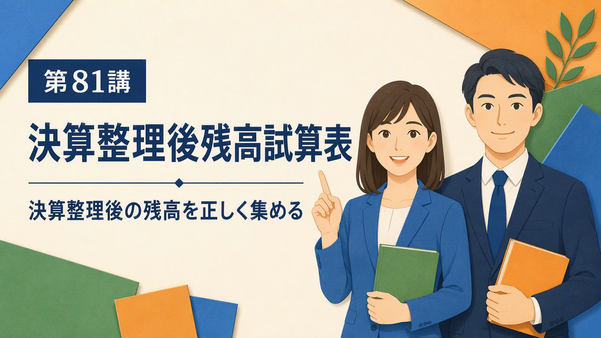 講義「決算整理後残高試算表」の表紙