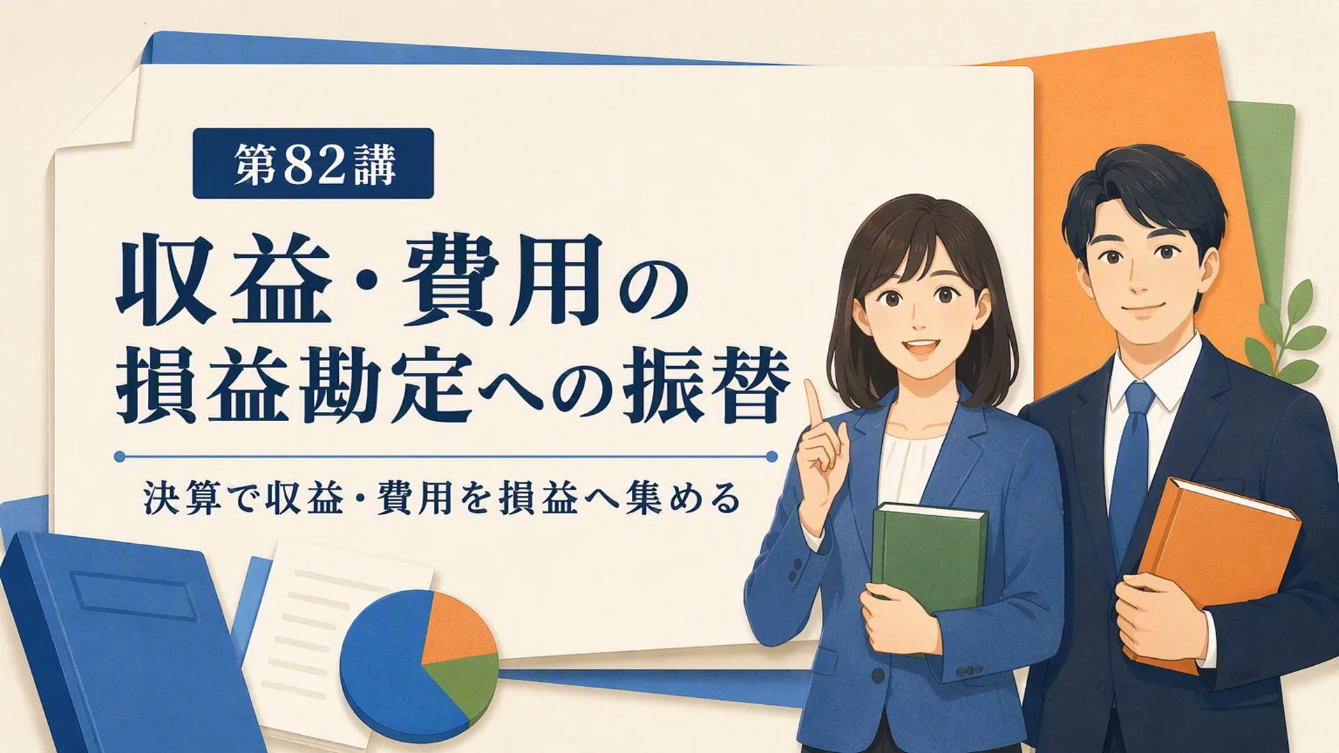 講義「収益・費用の損益勘定への振替」の表紙