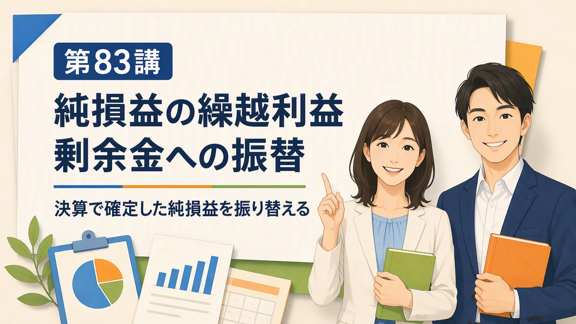 講義「純損益の繰越利益剰余金への振替」の表紙