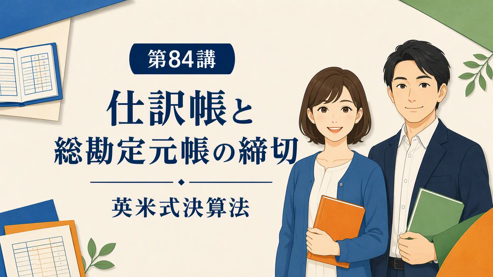 講義「仕訳帳と総勘定元帳の締切」の表紙