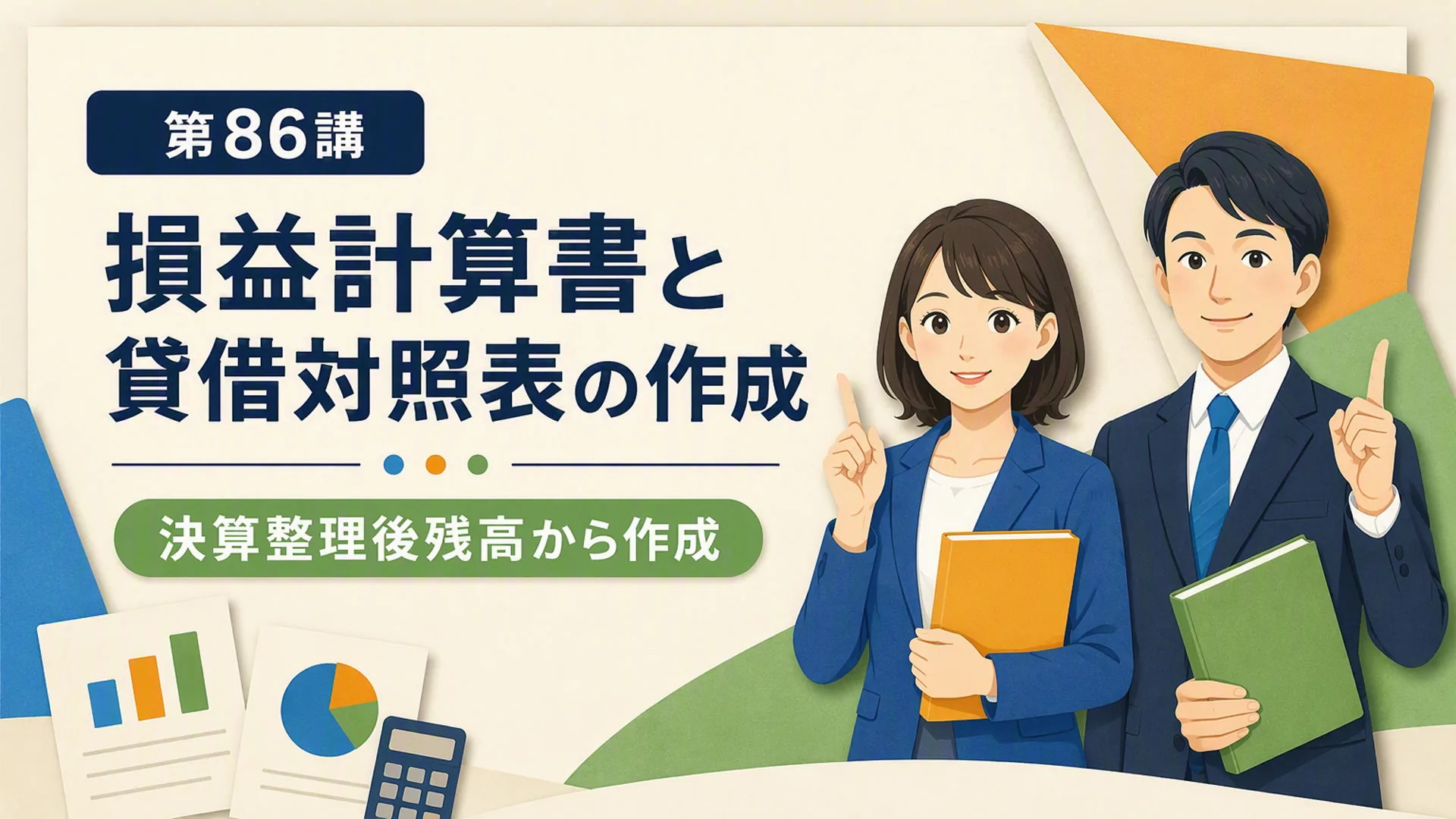 講義「損益計算書と貸借対照表の作成」の表紙