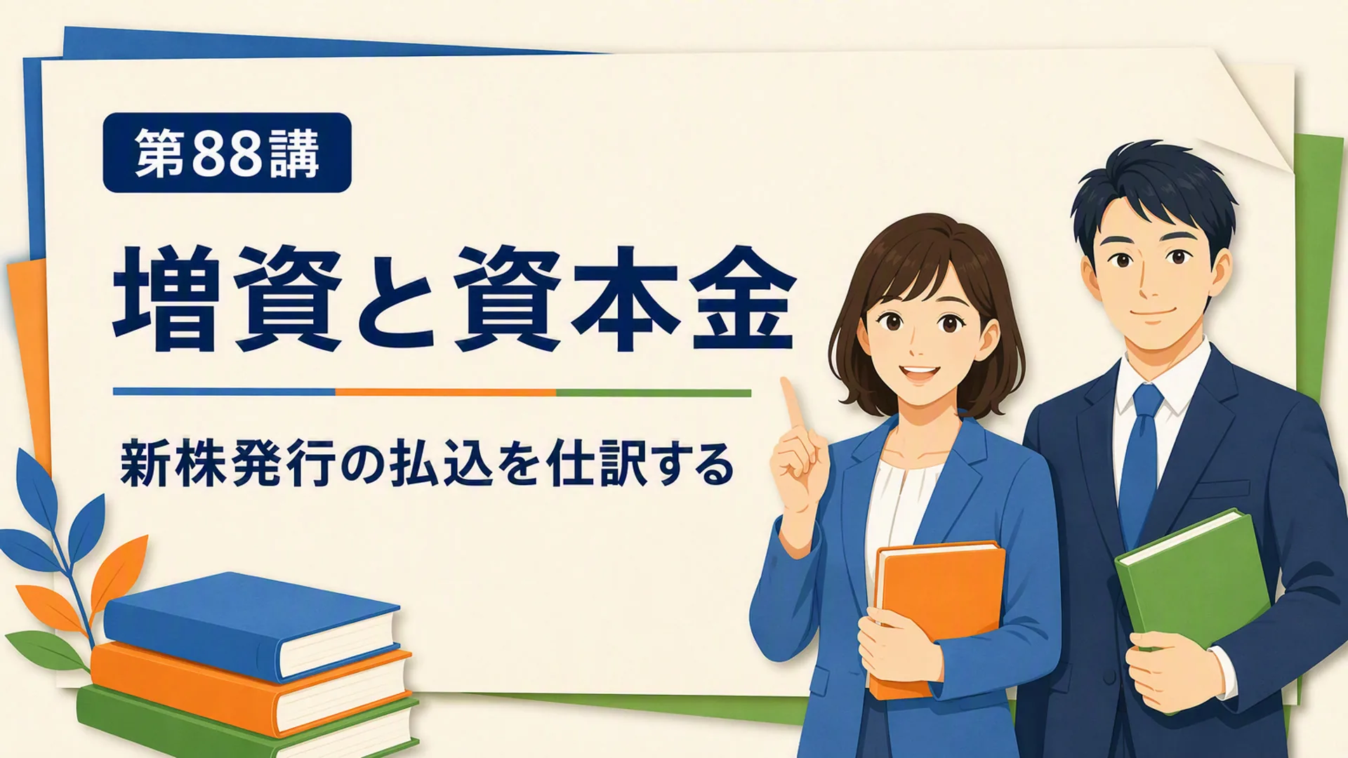 講義「増資と資本金」の表紙