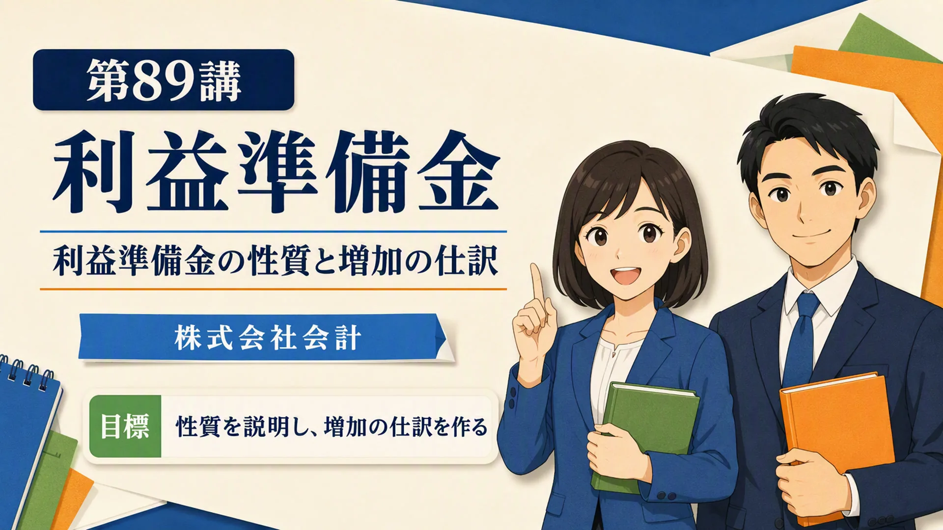 講義「利益準備金」の表紙