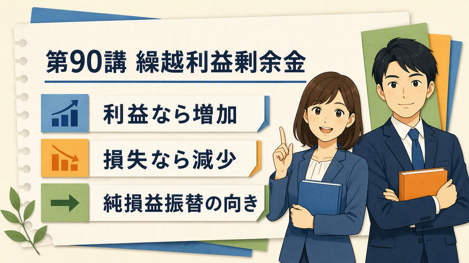 講義「繰越利益剰余金」の表紙
