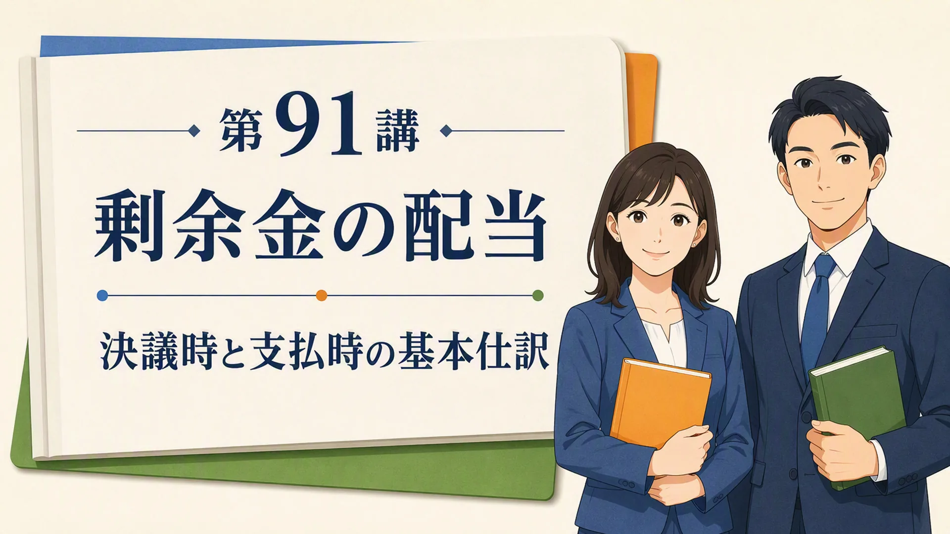 講義「剰余金の配当」の表紙