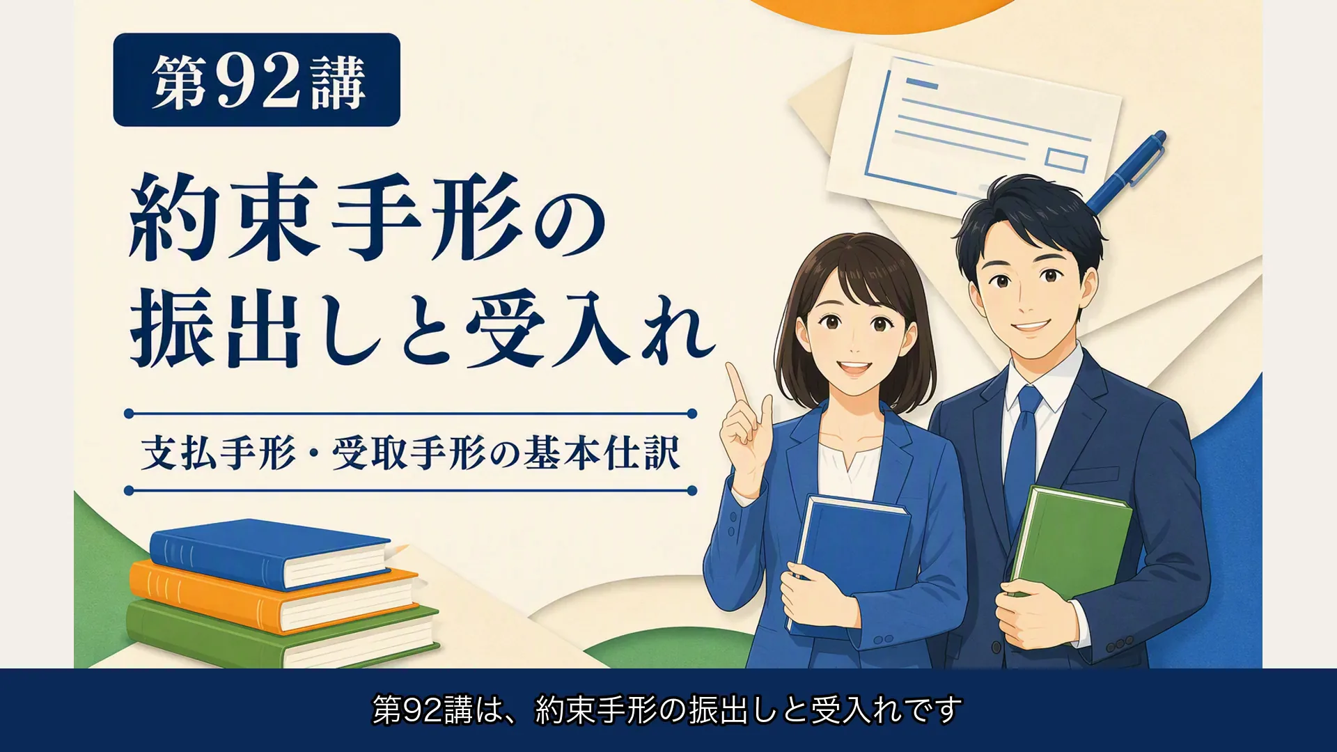 講義「約束手形の振出しと受入れ」の表紙