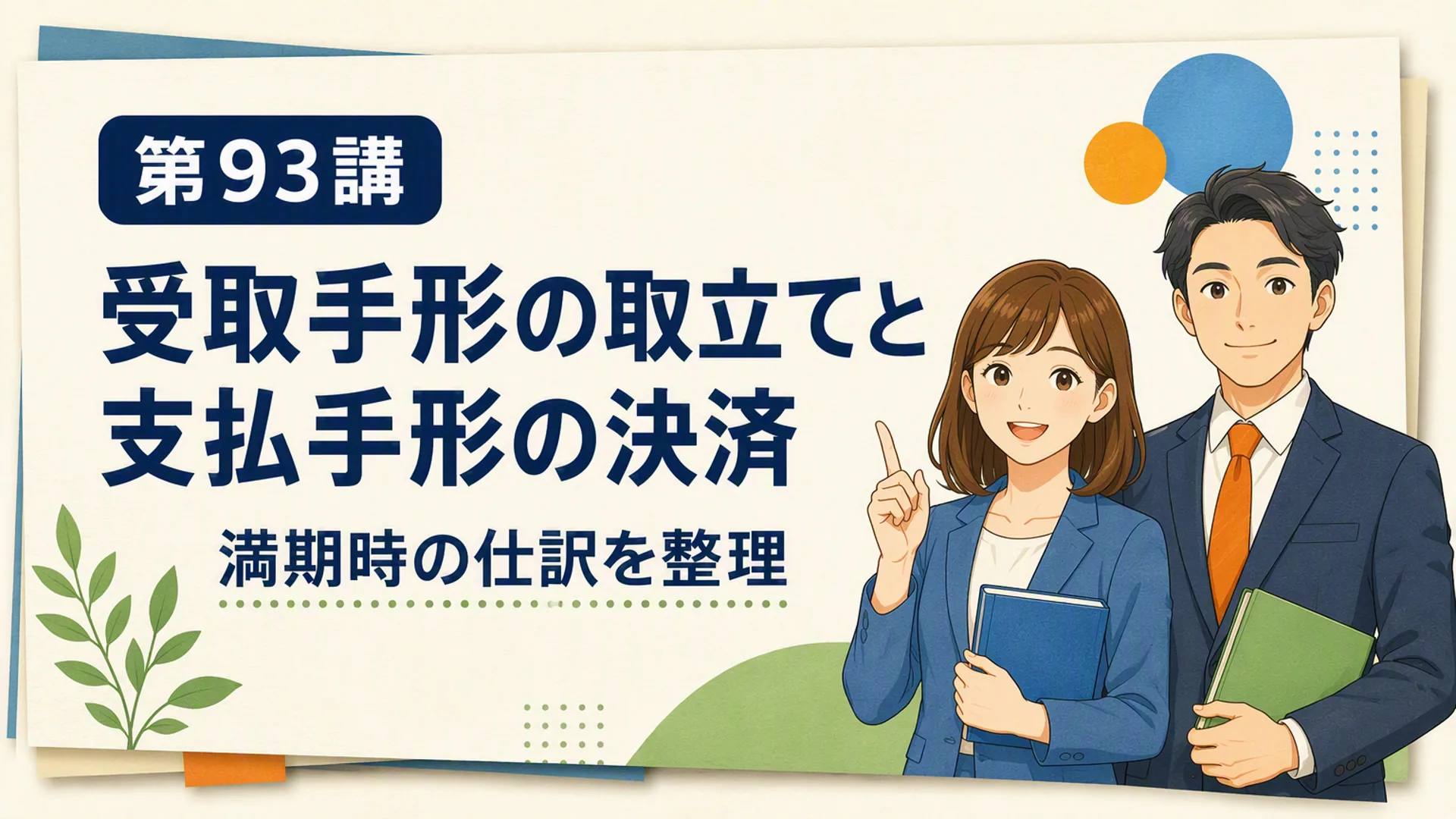 講義「受取手形の取立てと支払手形の決済」の表紙