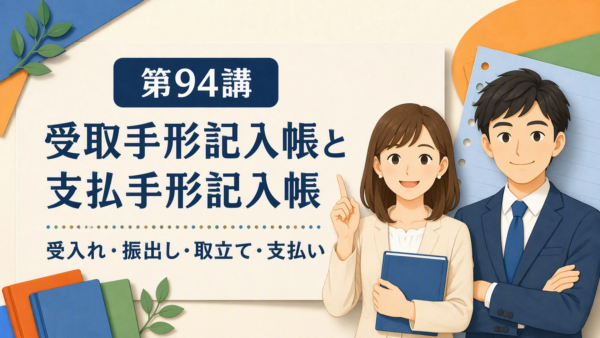 講義「受取手形記入帳と支払手形記入帳」の表紙