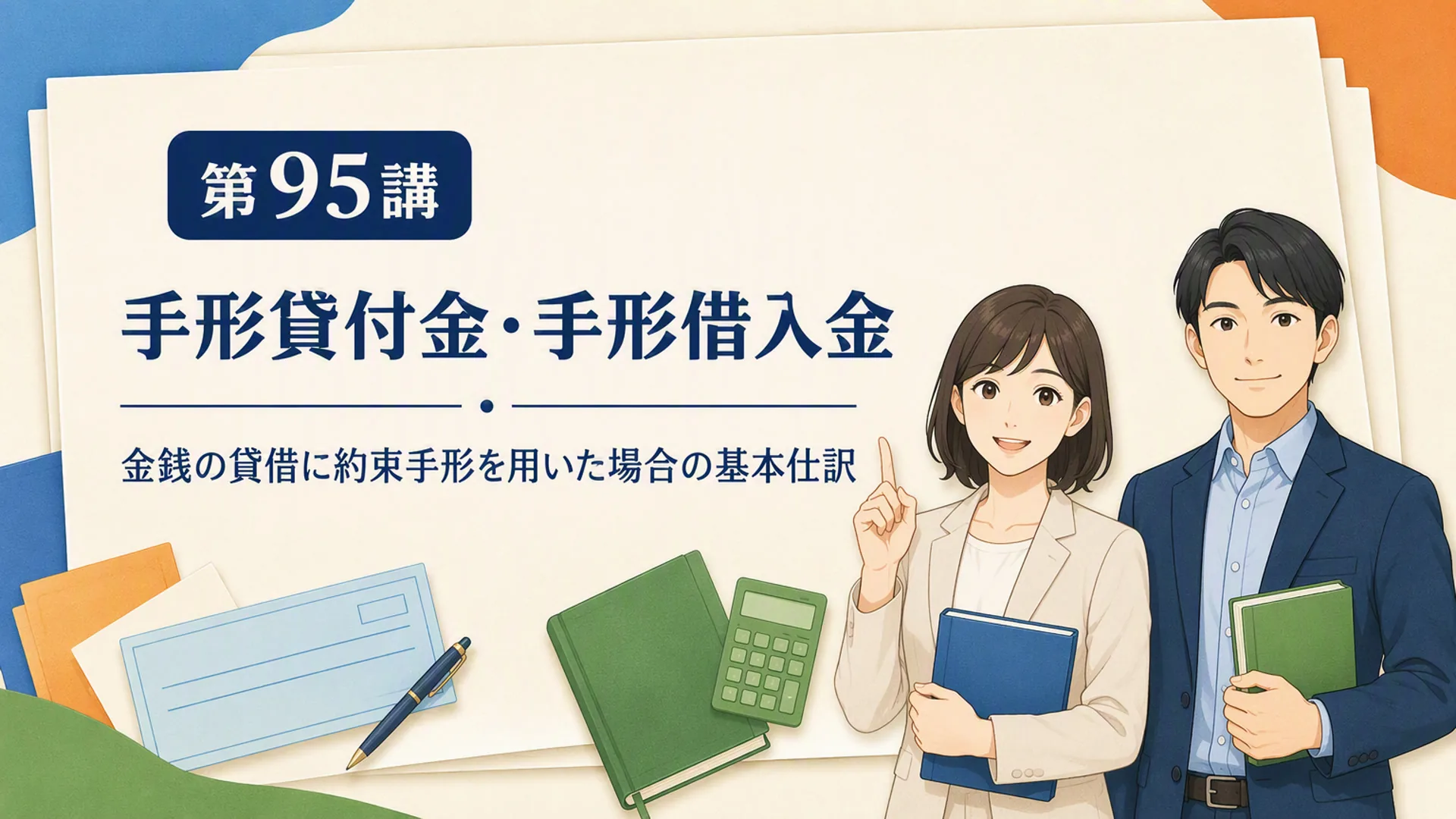 講義「手形貸付金・手形借入金」の表紙
