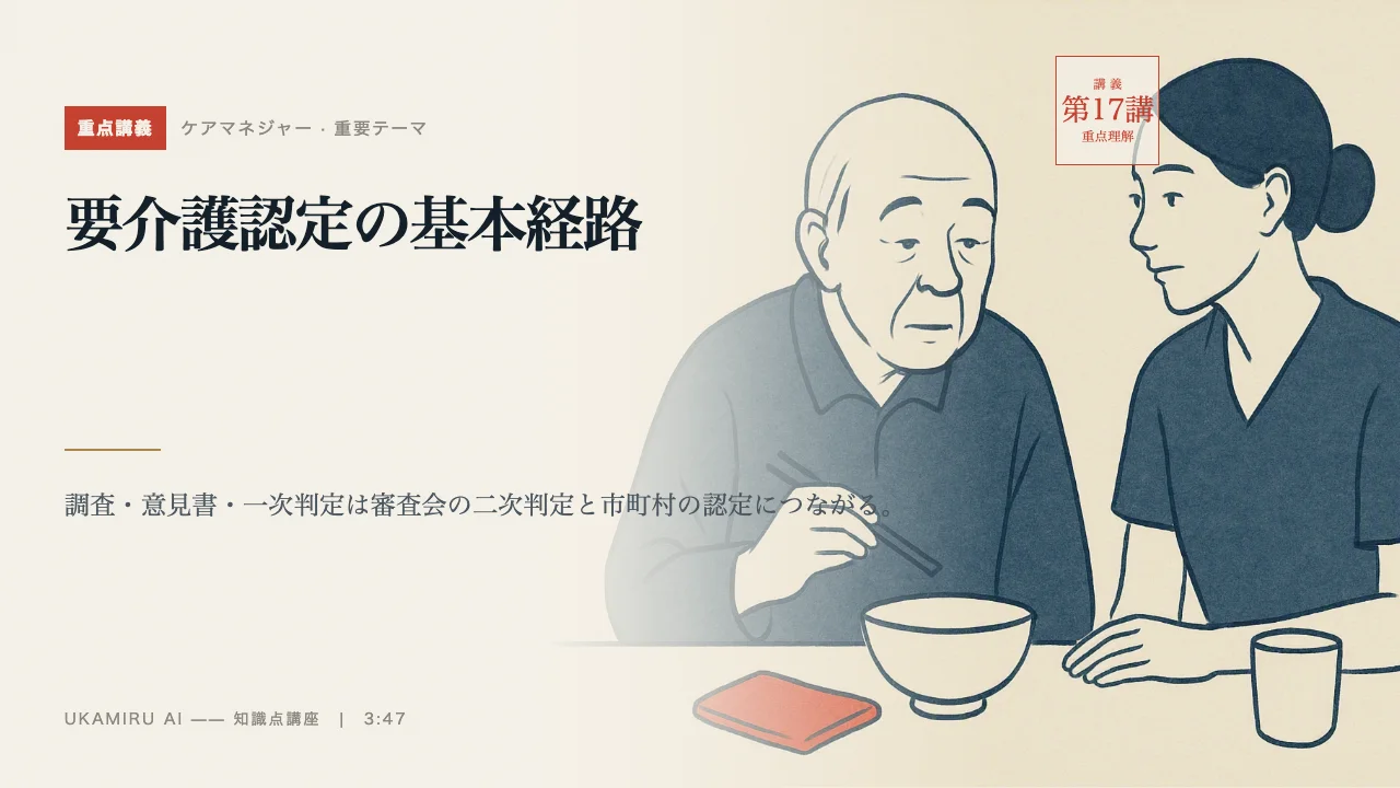 第17講「要介護認定の基本経路」の表紙