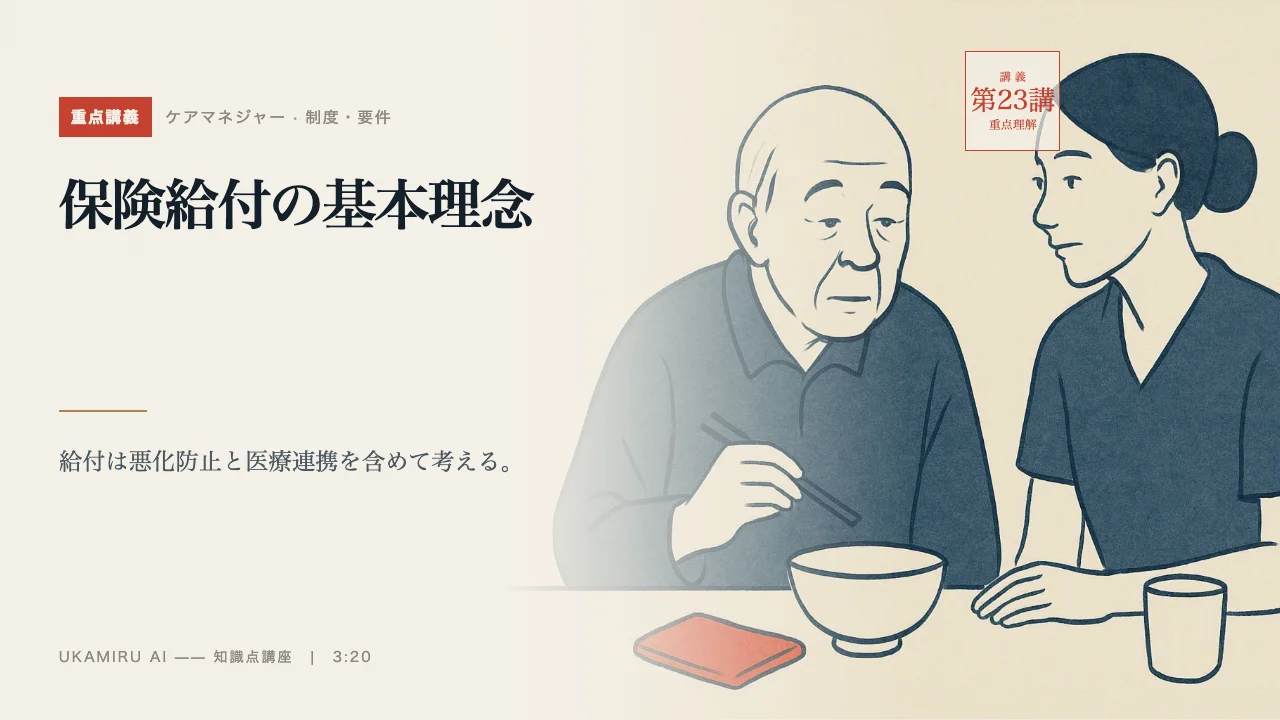 第23講「保険給付の基本理念」の表紙