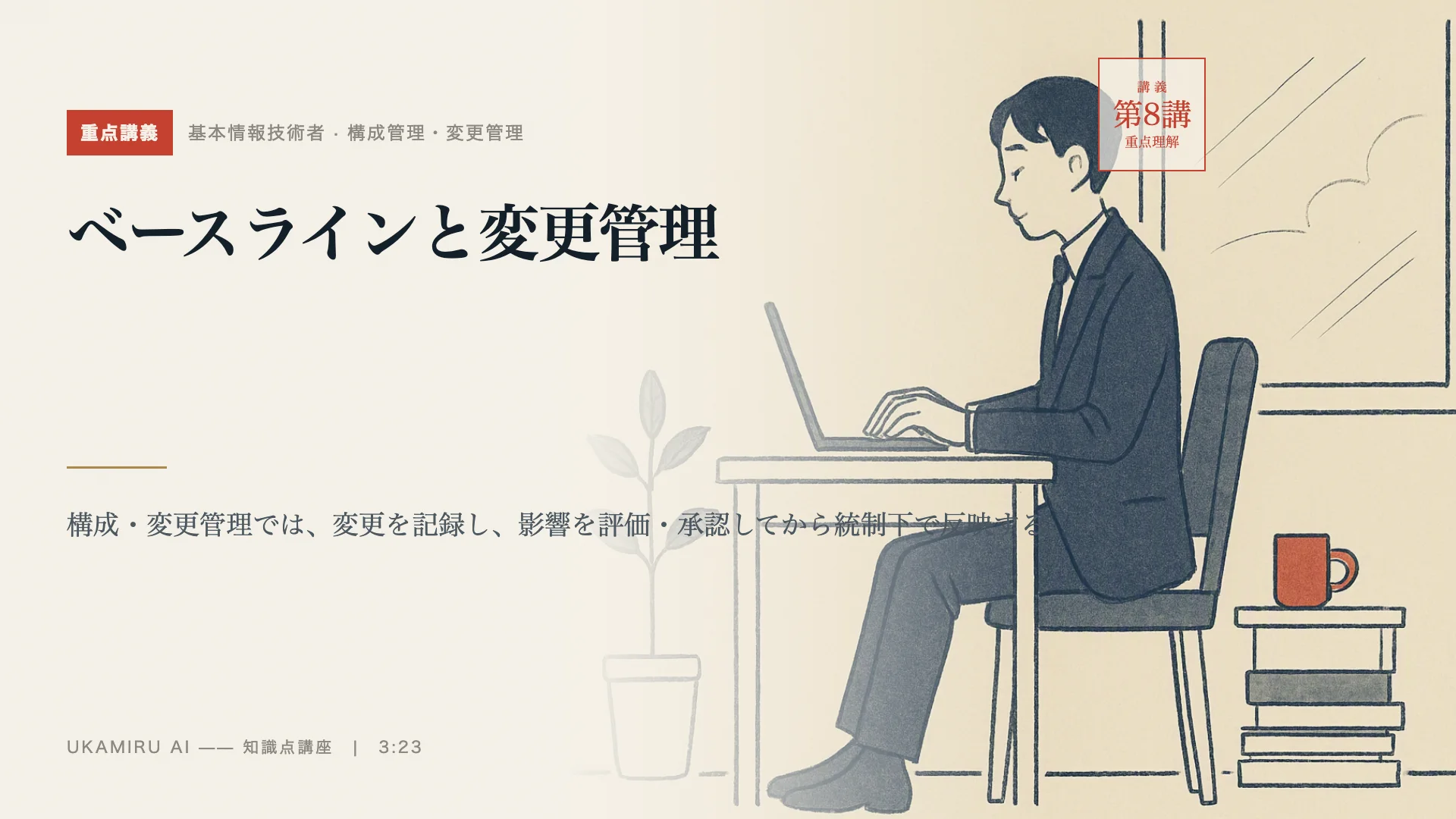 第8講「ベースラインと変更管理」の表紙