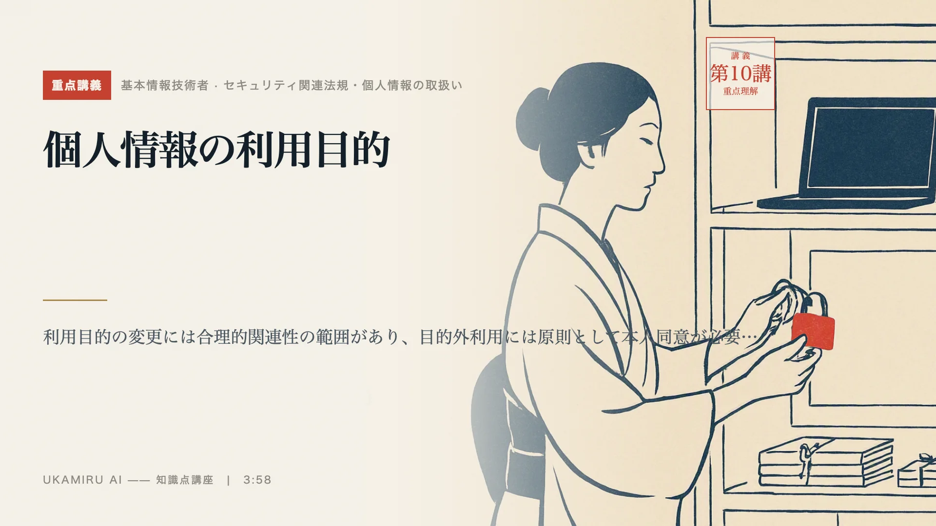 第10講「個人情報の利用目的」の表紙