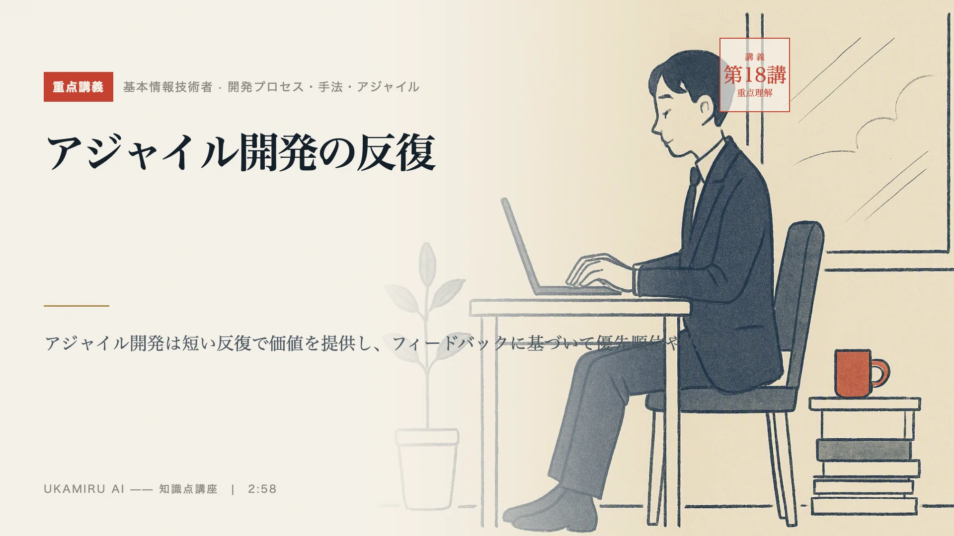 第18講「アジャイル開発の反復」の表紙