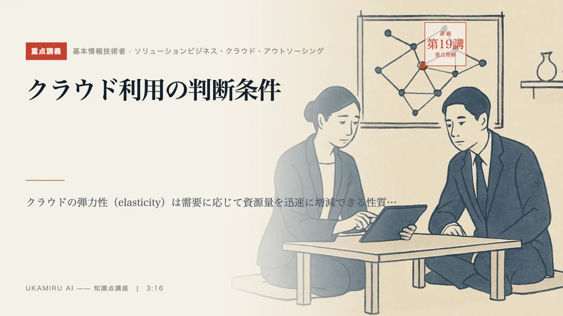 第19講「クラウド利用の判断条件」の表紙