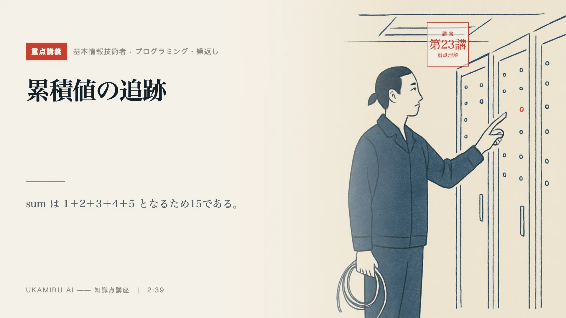 第23講「累積値の追跡」の表紙