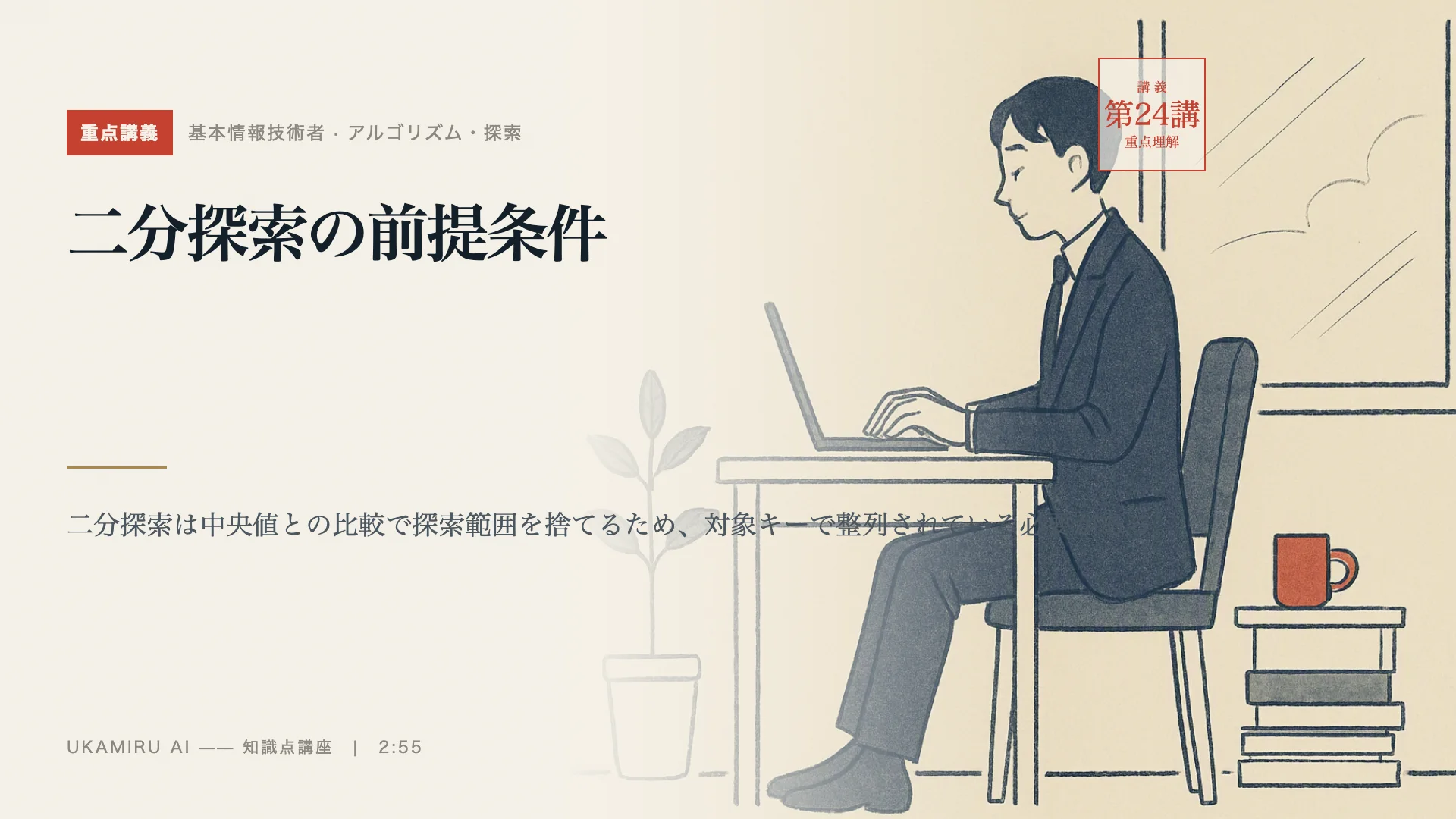 第24講「二分探索の前提条件」の表紙