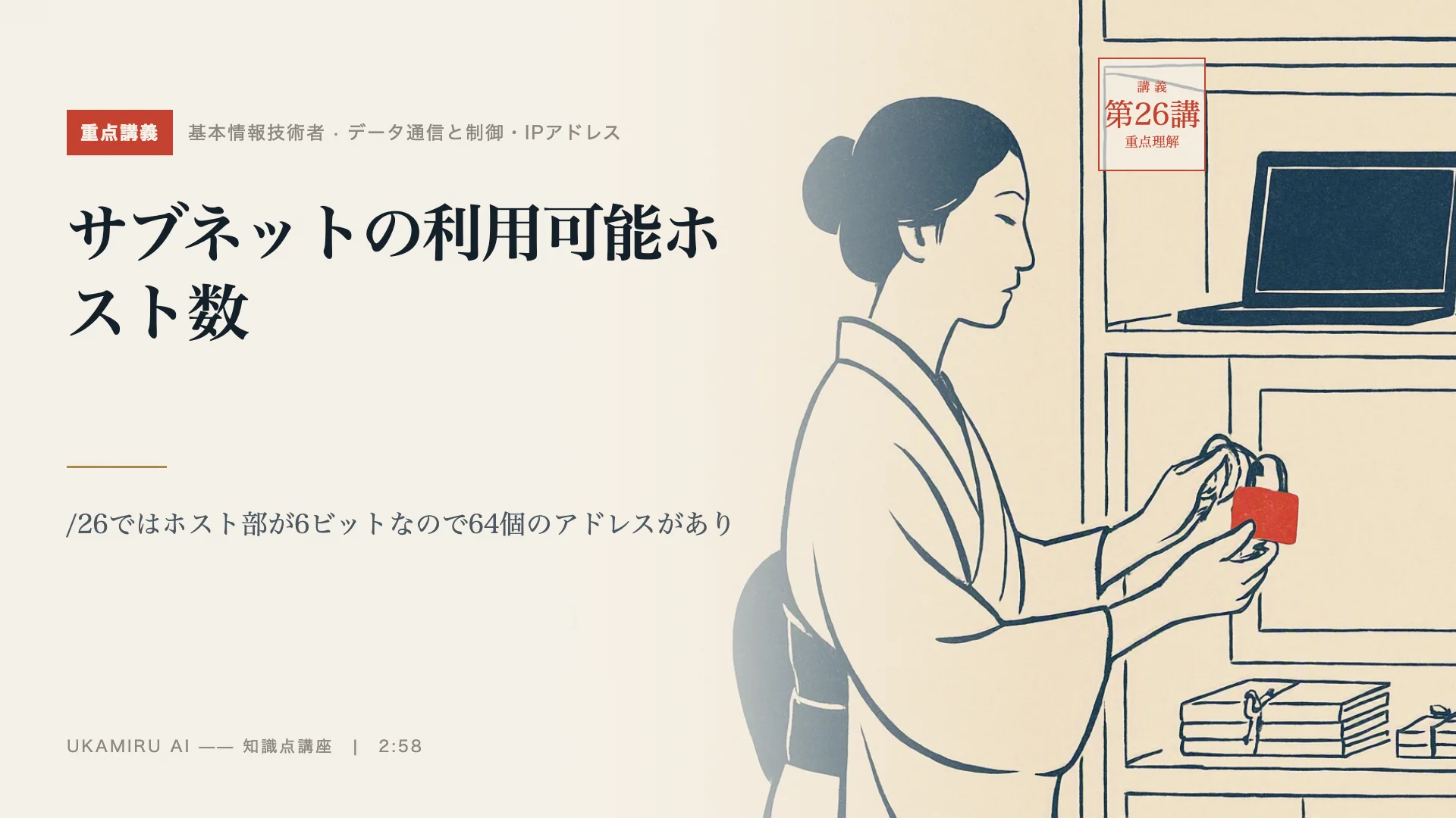 第26講「サブネットの利用可能ホスト数」の表紙