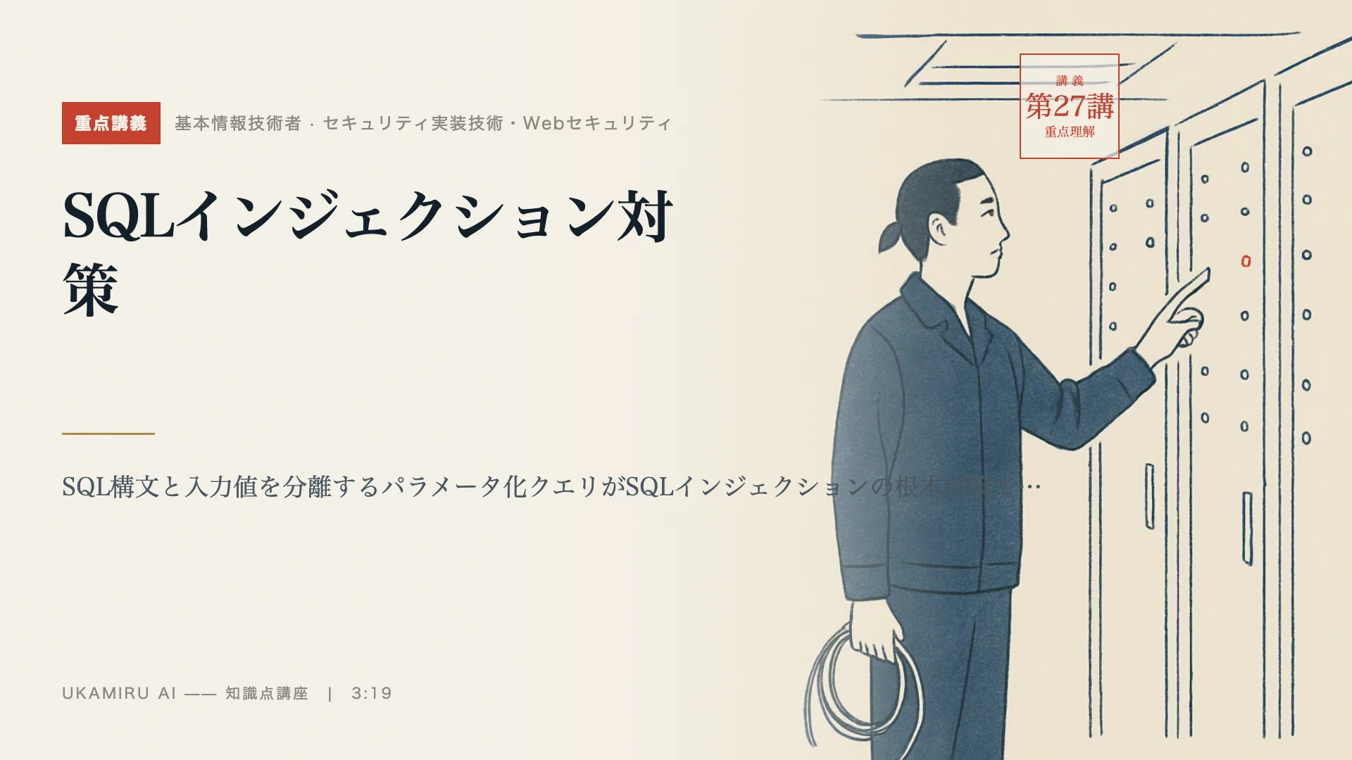 第27講「SQLインジェクション対策」の表紙