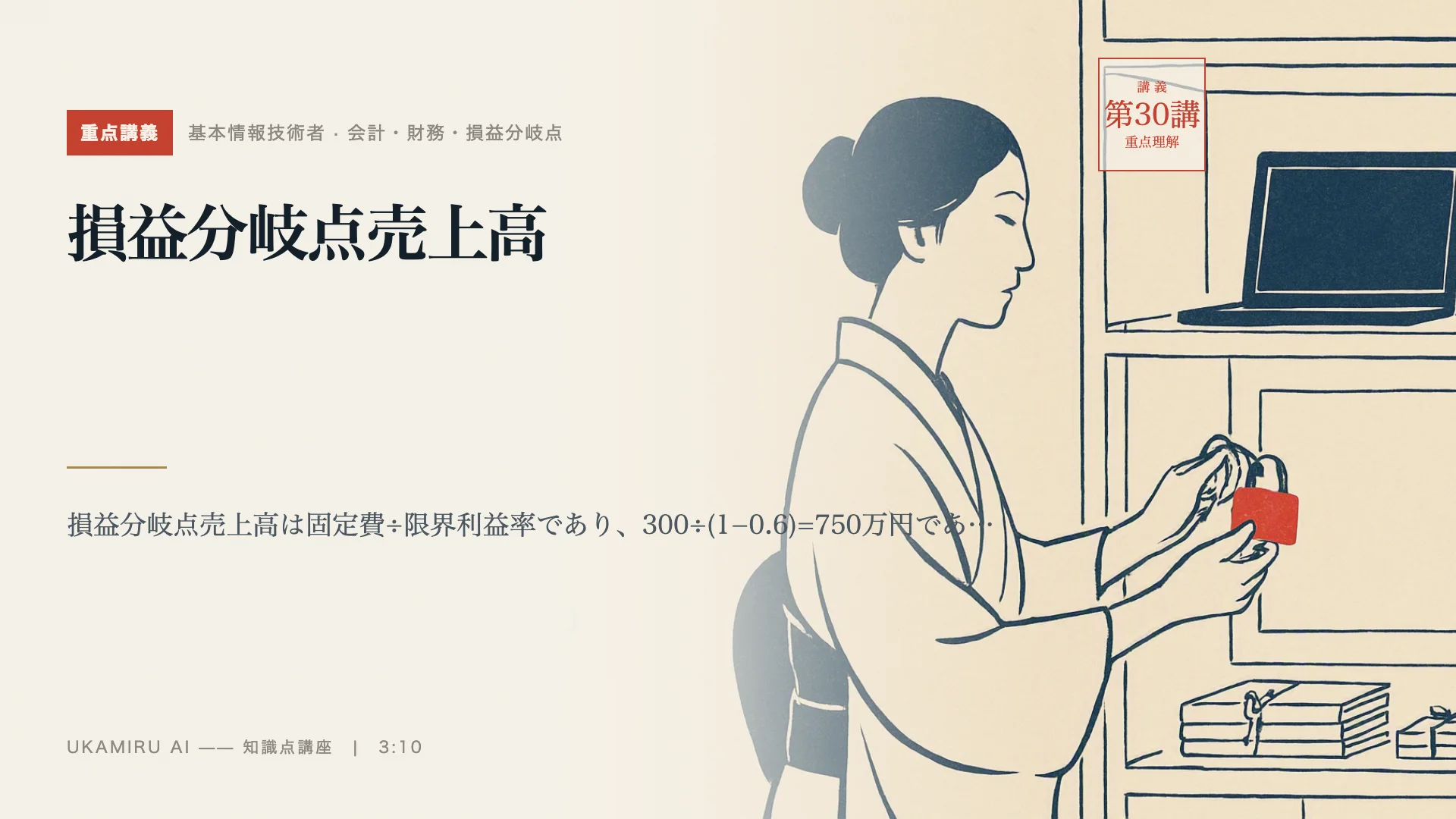 第30講「損益分岐点売上高」の表紙