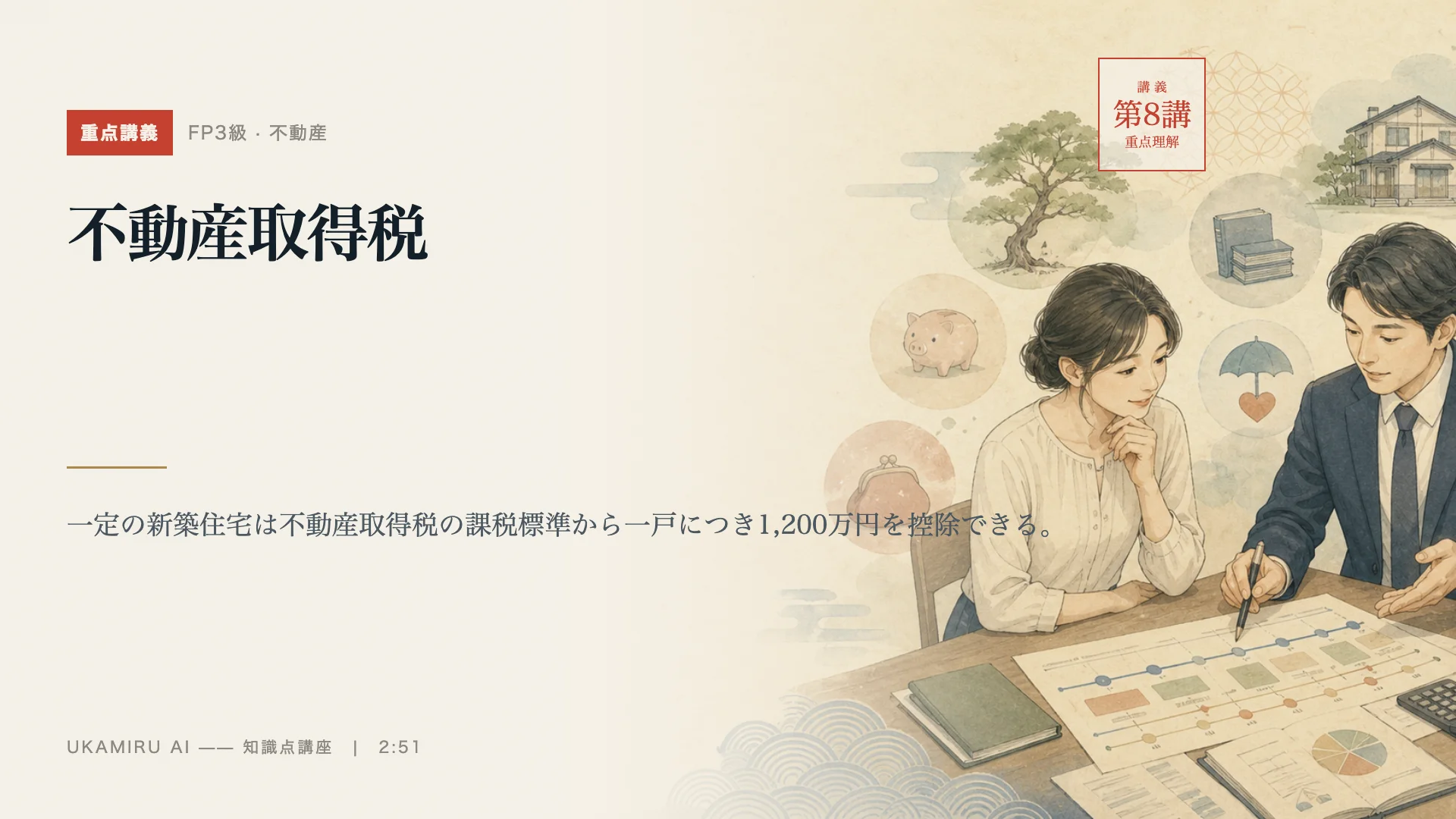 第8講「不動産取得税」の表紙