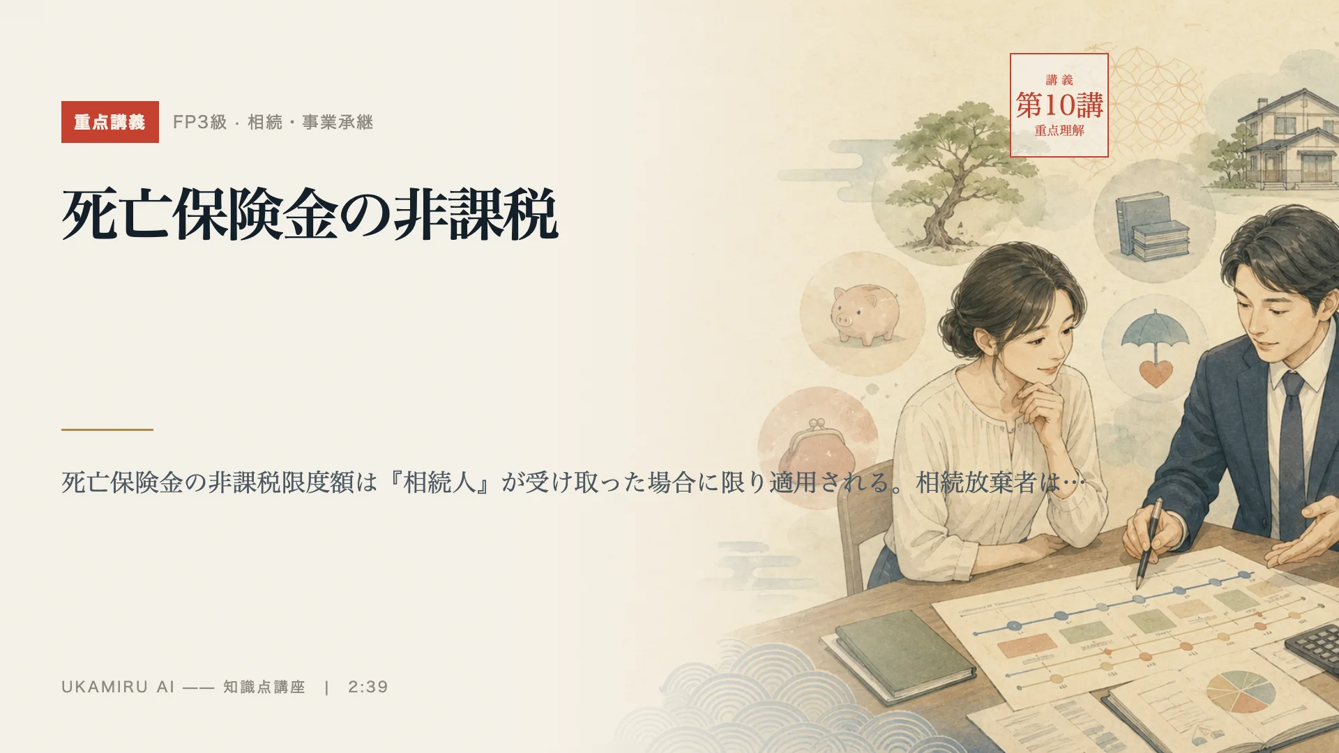 第10講「死亡保険金の非課税」の表紙
