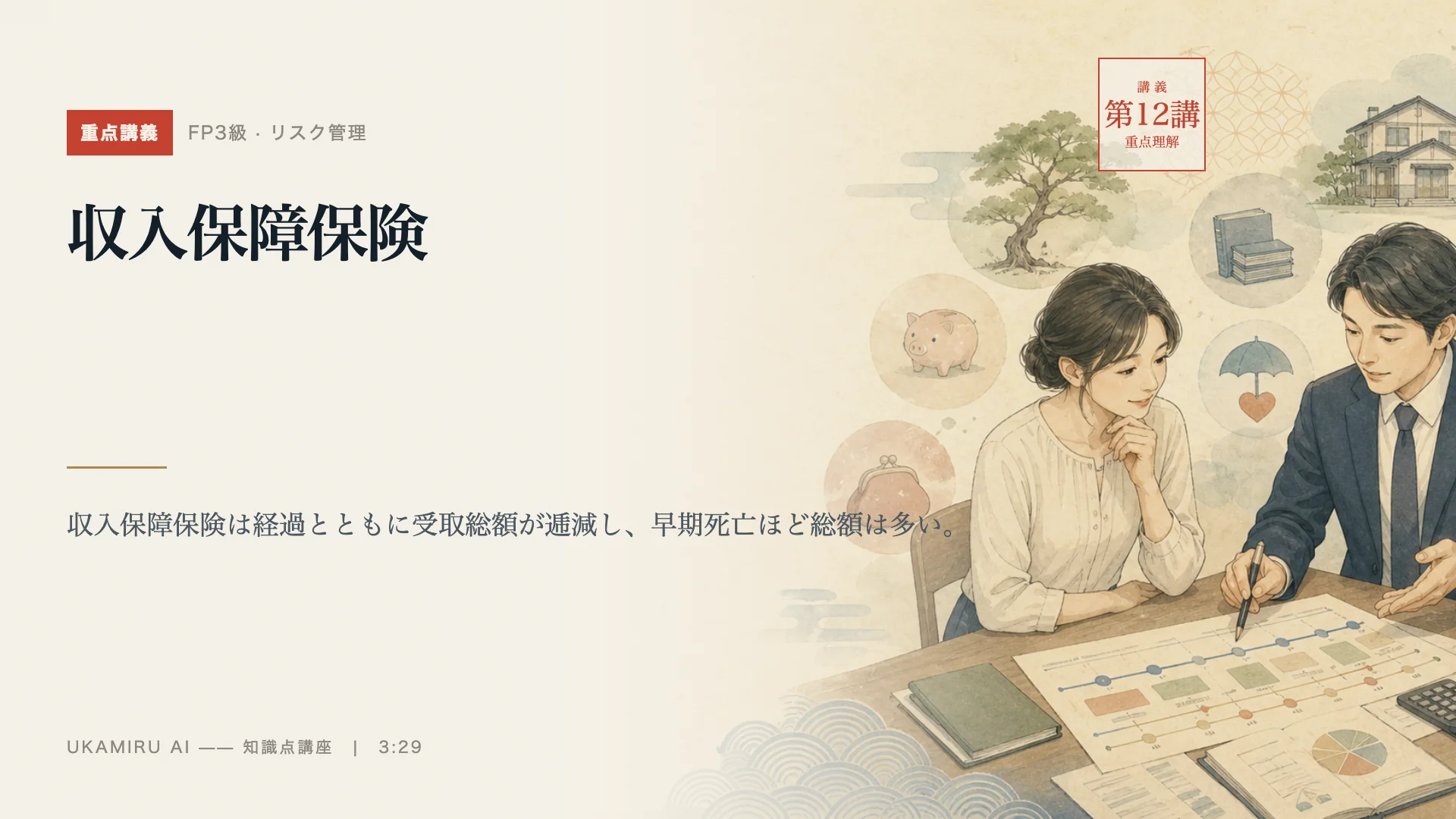 第12講「収入保障保険」の表紙