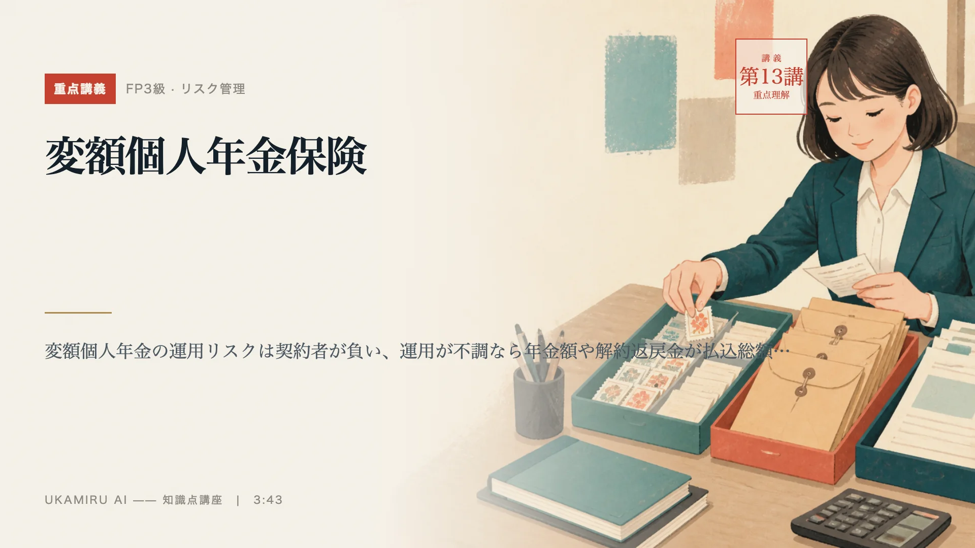 第13講「変額個人年金保険」の表紙