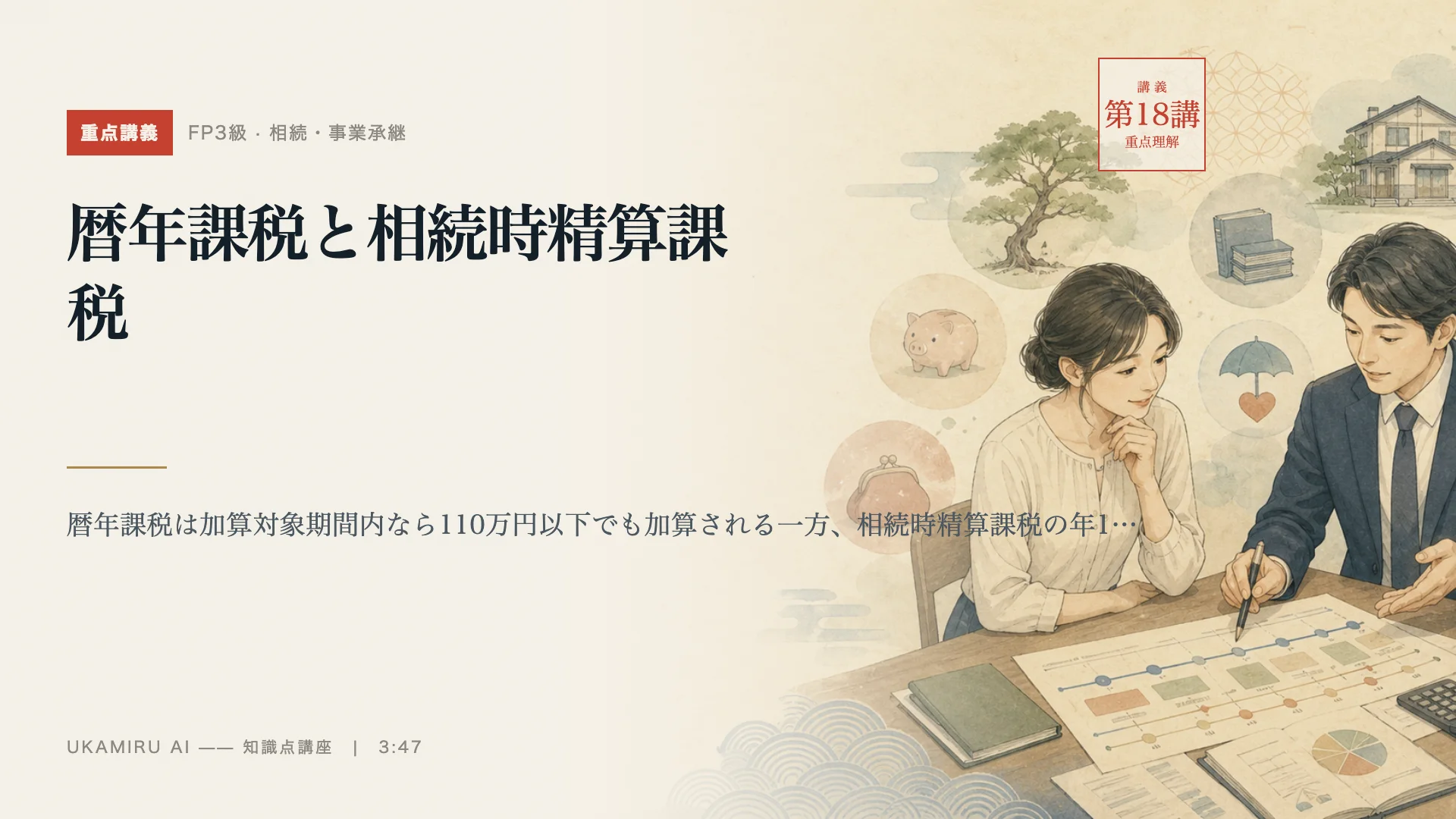 第18講「暦年課税と相続時精算課税」の表紙