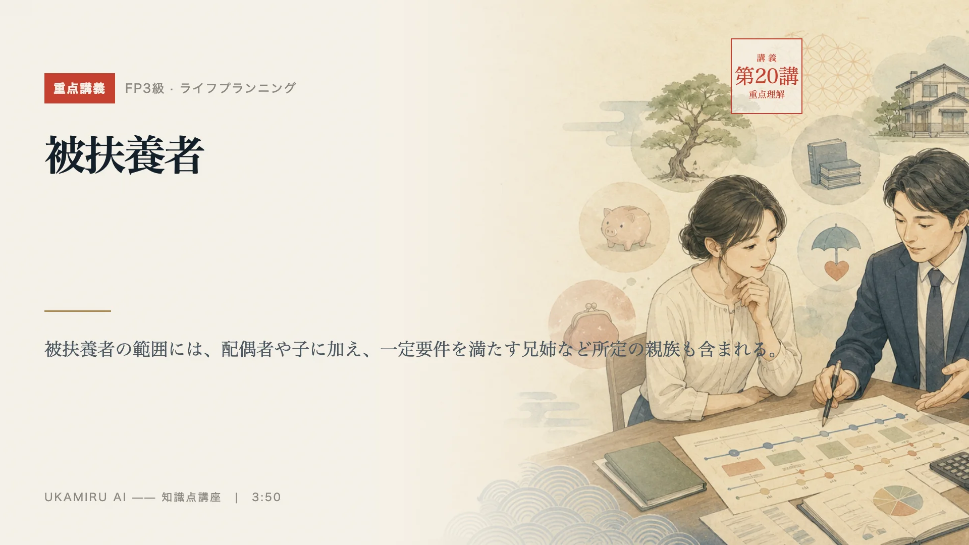 第20講「被扶養者」の表紙