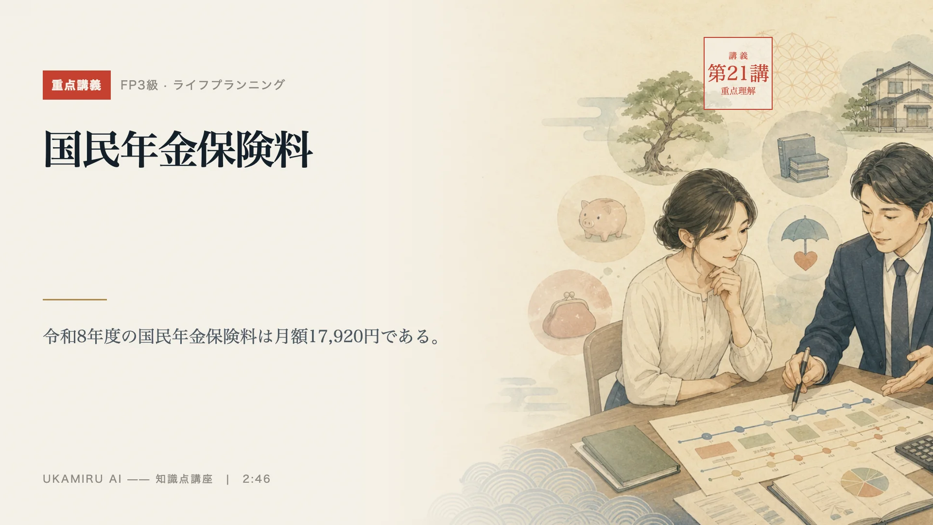 第21講「国民年金保険料」の表紙
