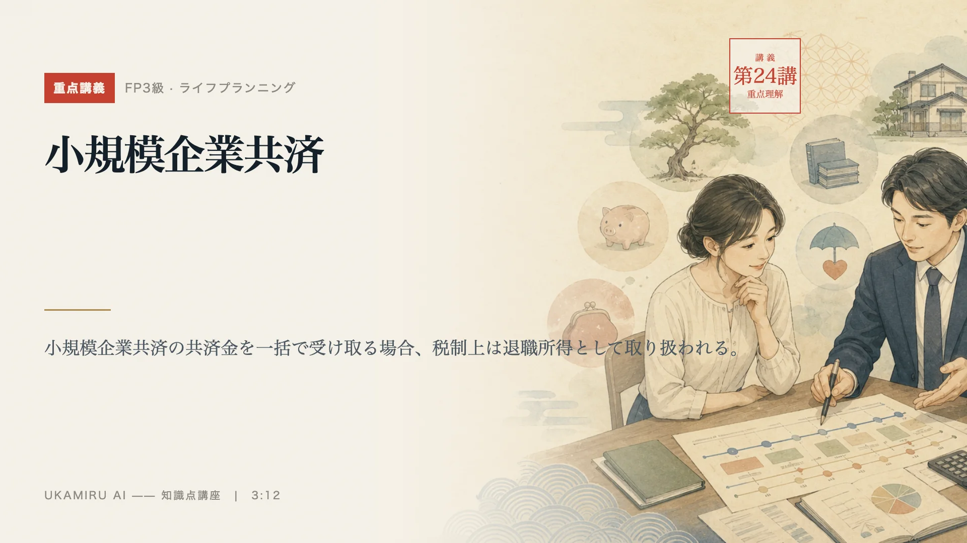 第24講「小規模企業共済」の表紙