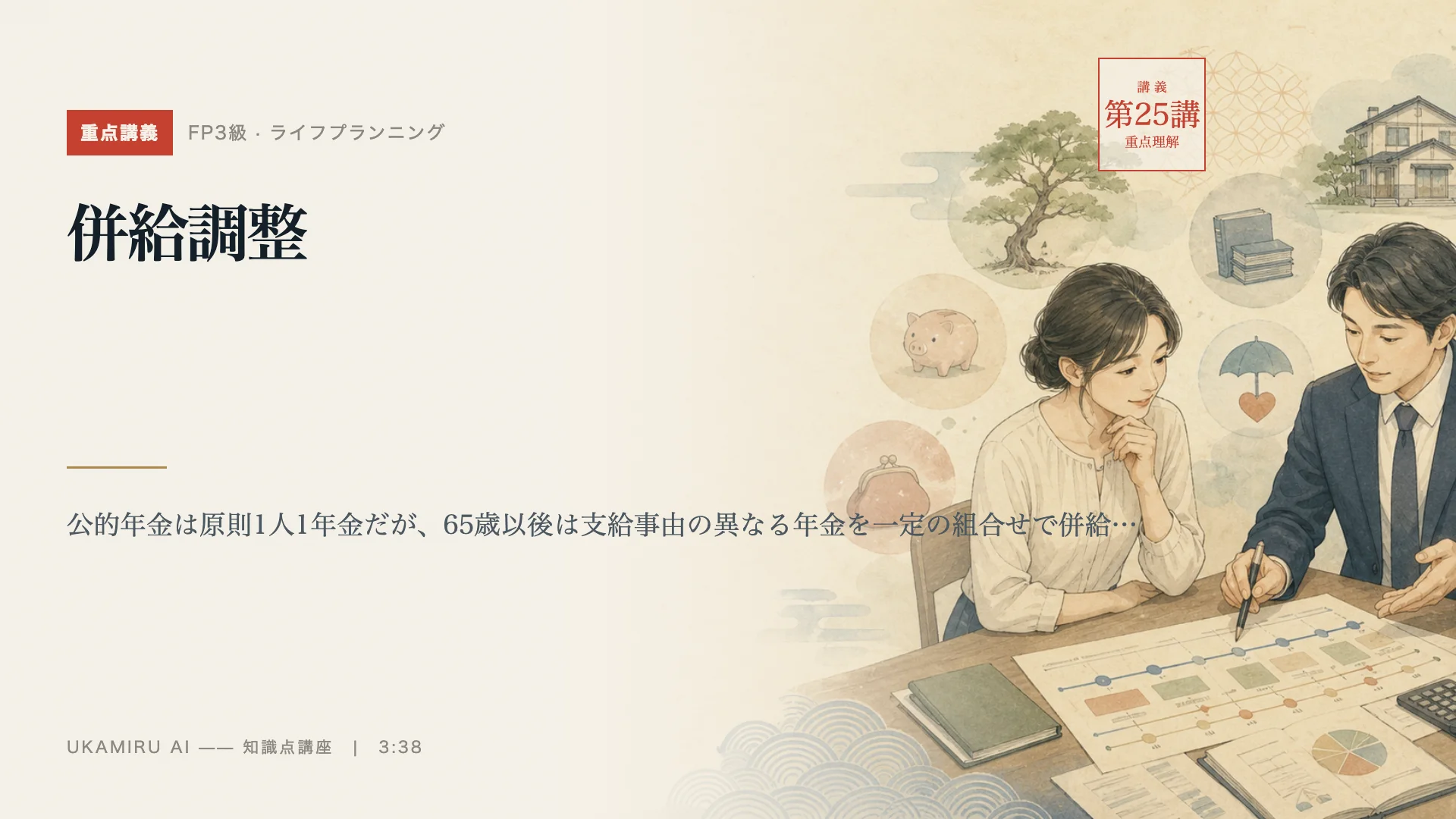 第25講「併給調整」の表紙