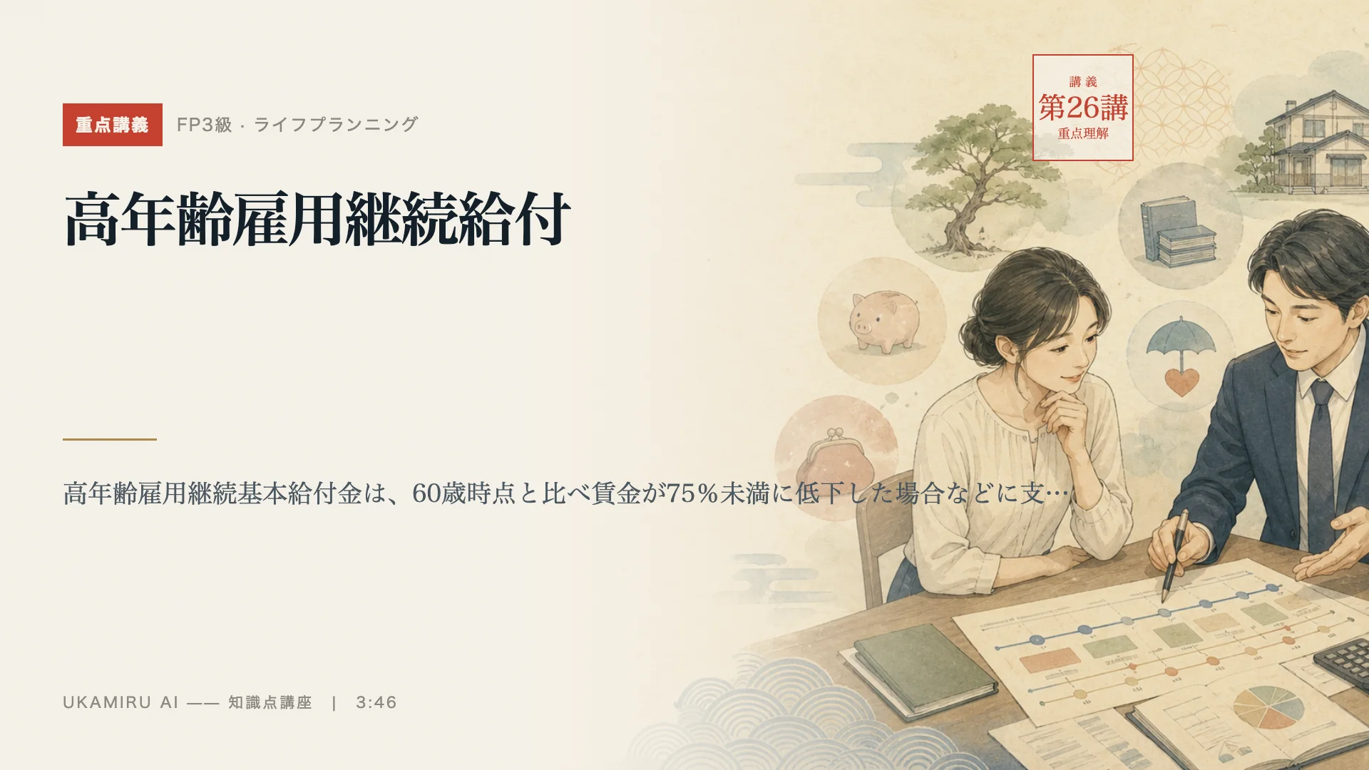 第26講「高年齢雇用継続給付」の表紙