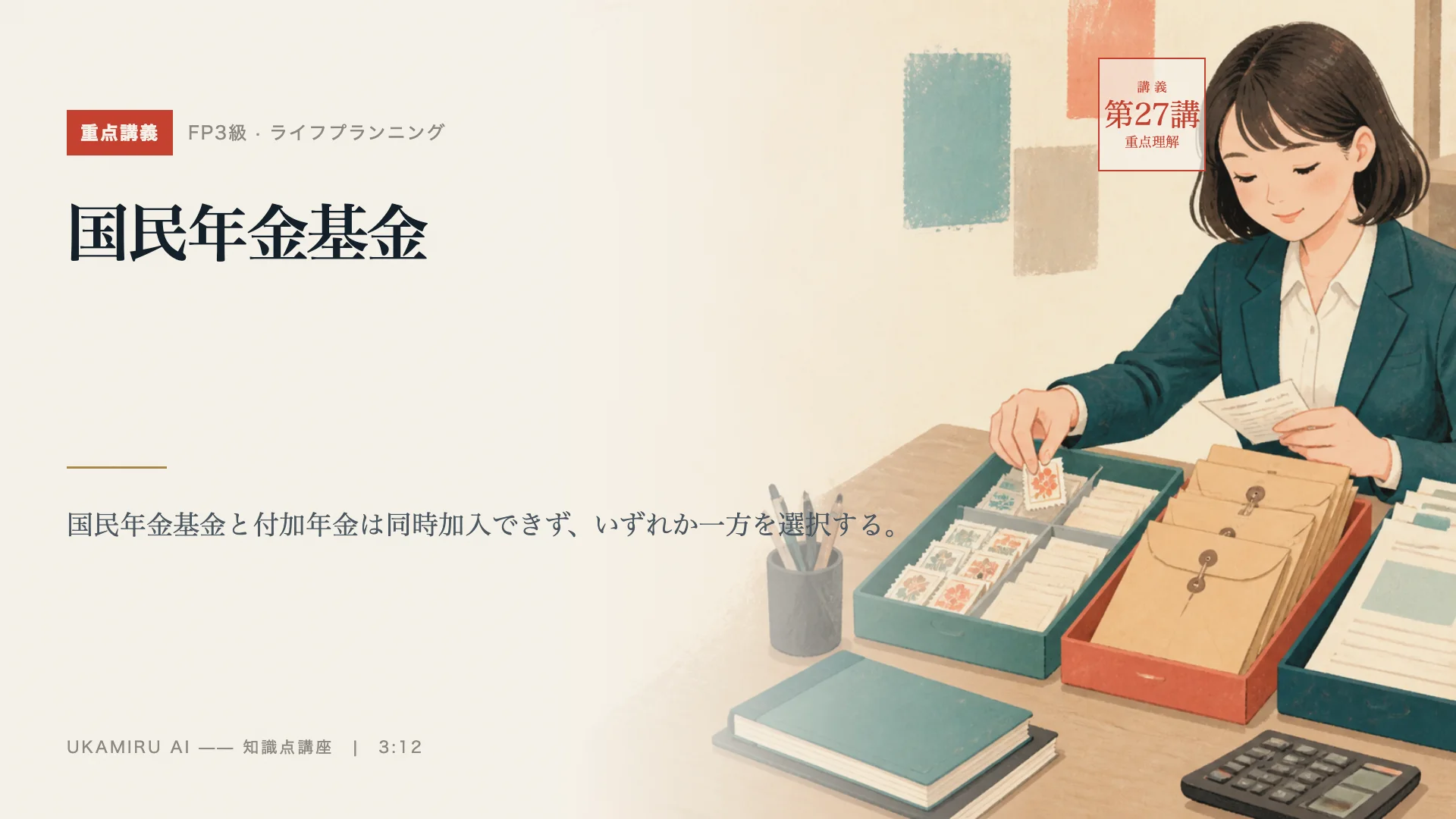 第27講「国民年金基金」の表紙