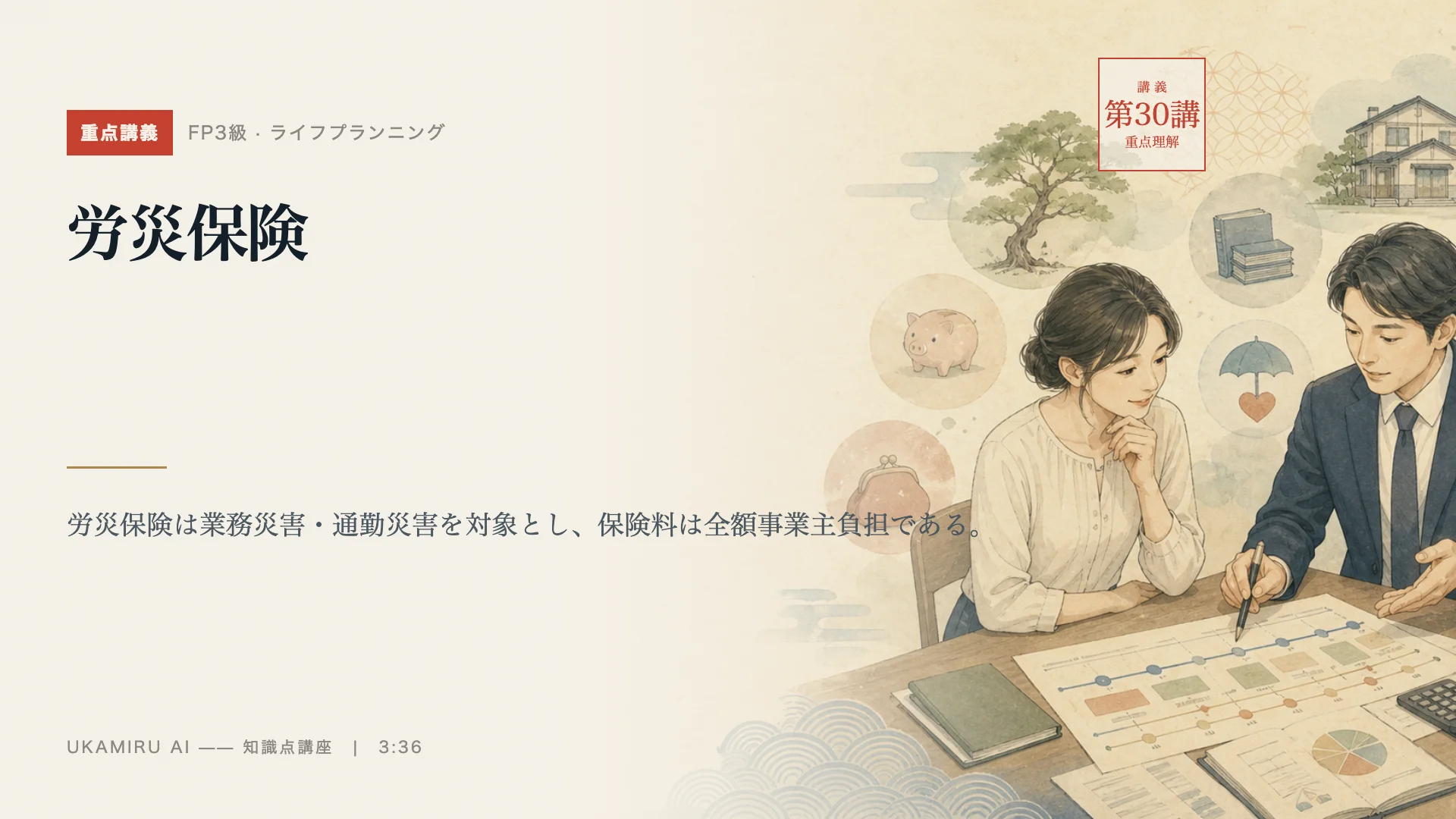 第30講「労災保険」の表紙