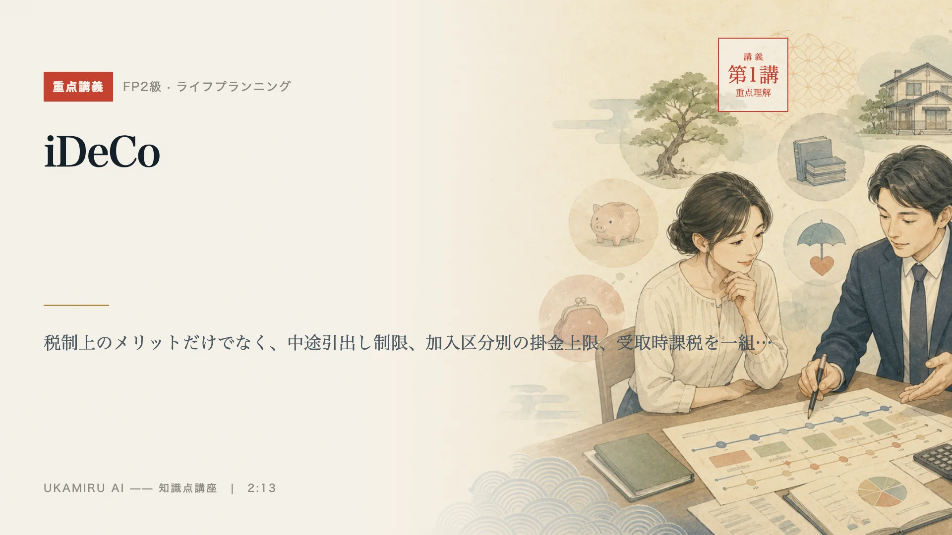 講義「iDeCo」の表紙