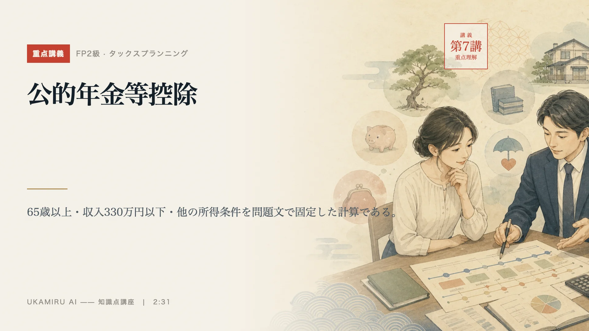 第7講「公的年金等控除」の表紙