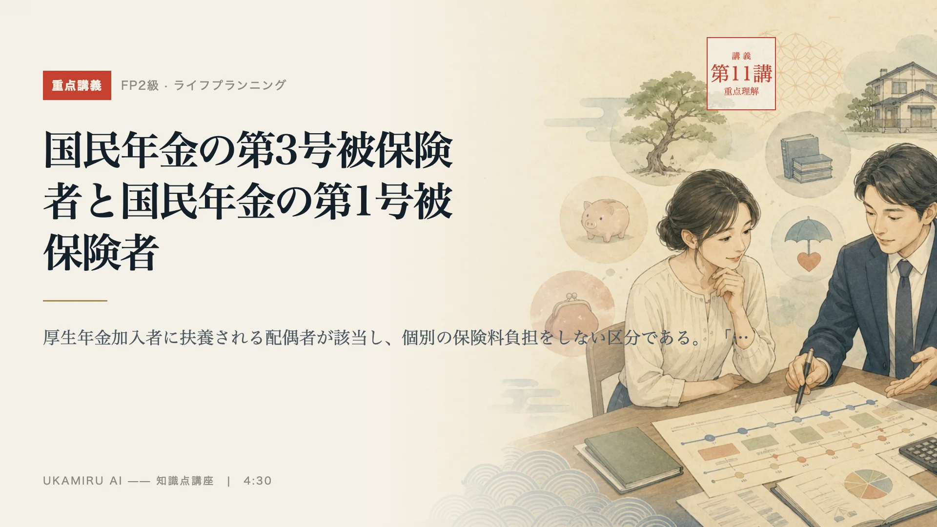第11講「国民年金の第3号被保険者と国民年金の第1号被保険者」の表紙