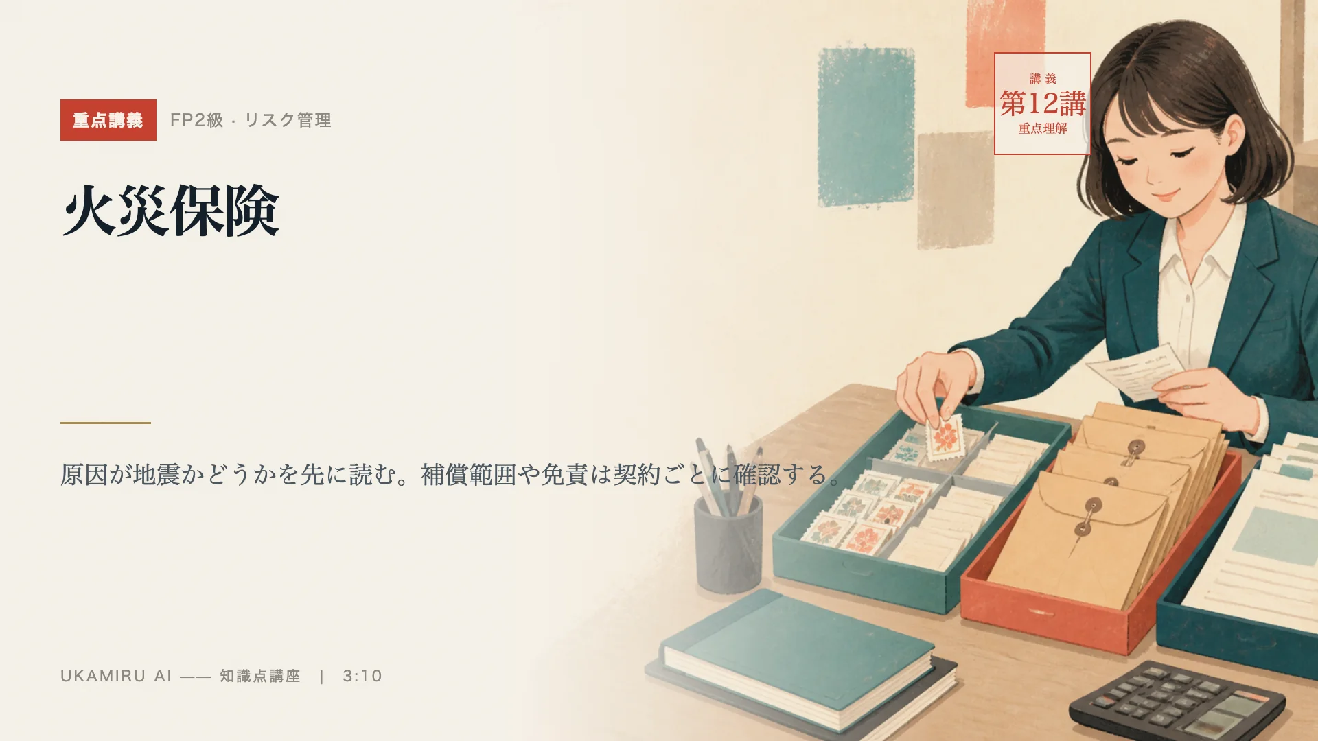 第12講「火災保険」の表紙